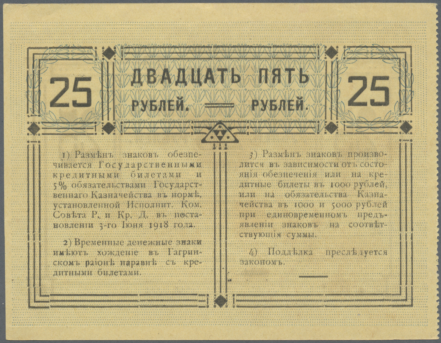 00878 Georgia / Georgien: The Soviet Of Workers And Peasants Deputies Of The City Of Gagra 25 Rubles 1918, P.NL (Kardako - Georgia