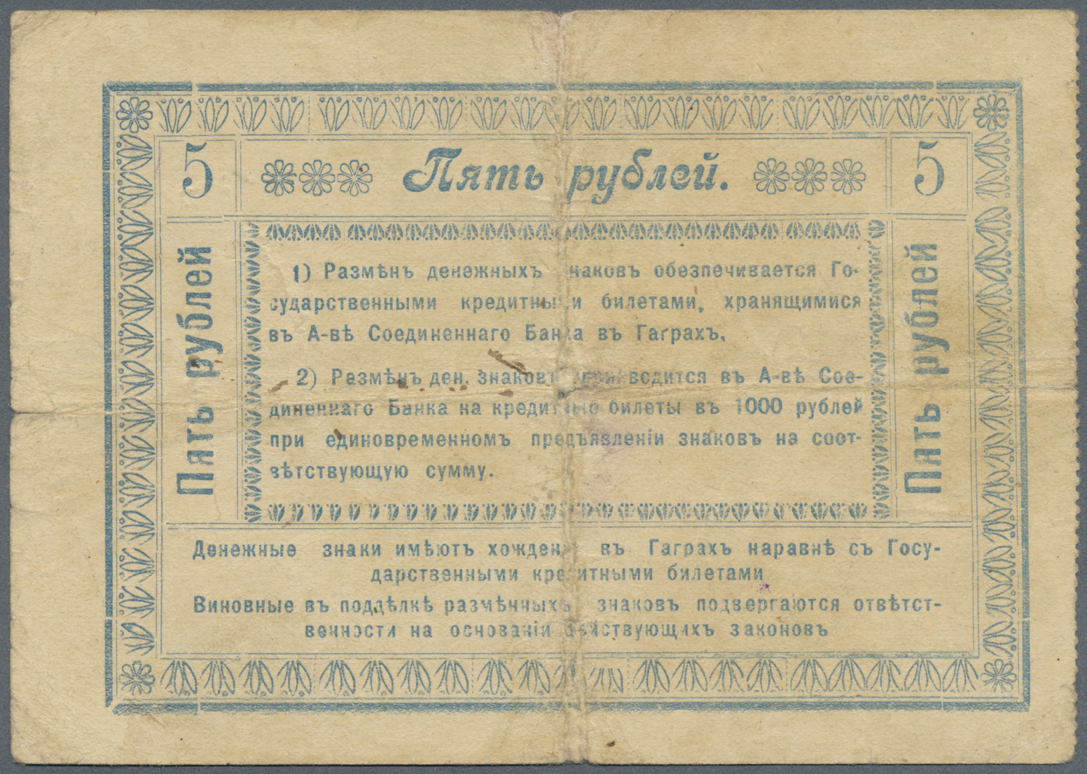 00879 Georgia / Georgien: City Government Of The City Of Gagra 5 Rubles ND(1918), P.NL (Kardakov K.8.13.11), Used Condit - Georgia