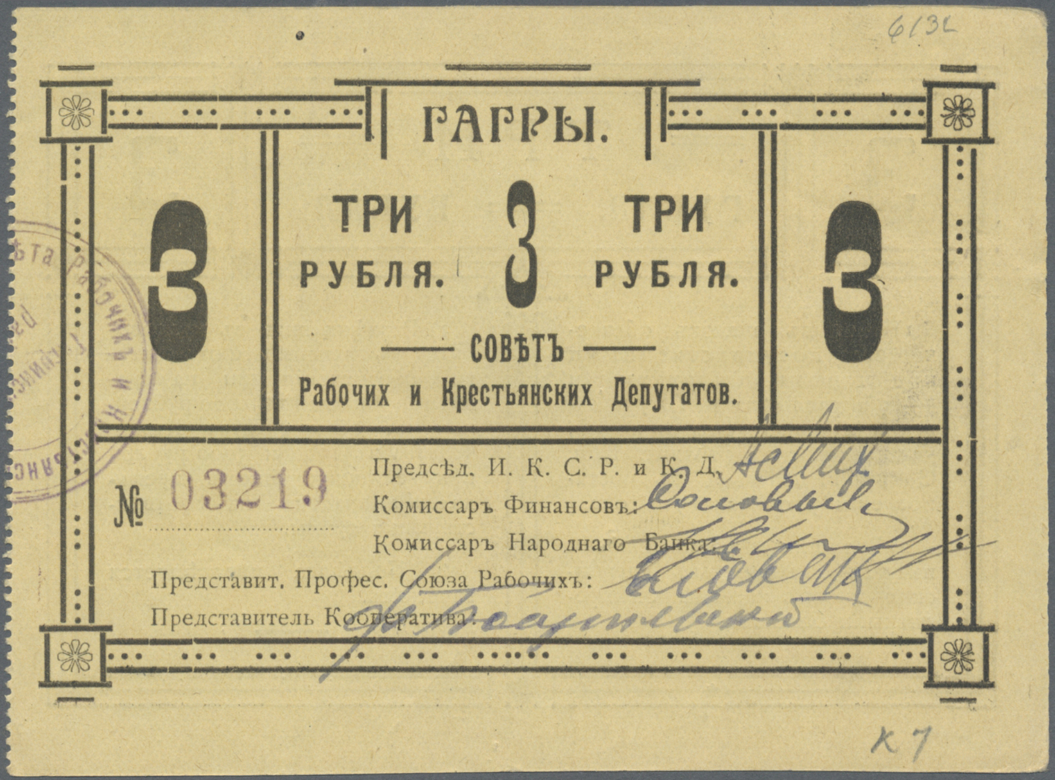 00880 Georgia / Georgien: The Soviet Of Workers 'and Peasants' Deputies Of The City Of Gagra 3 Rubles 1918, P.NL (Kardak - Georgia