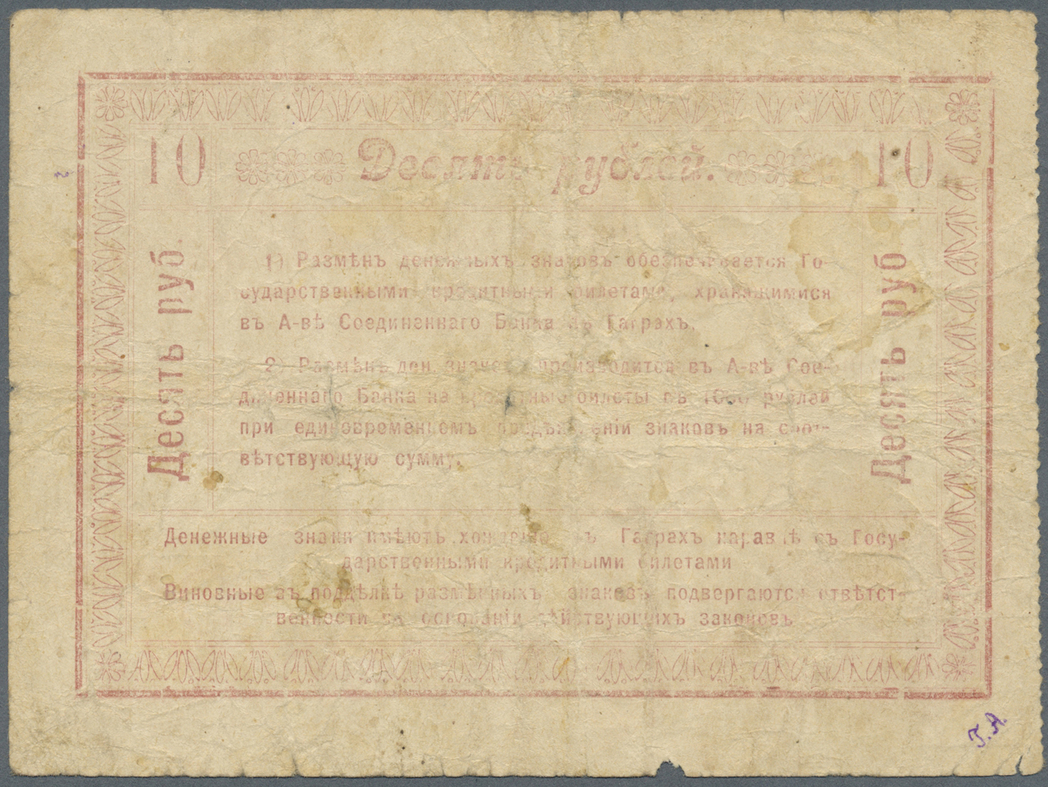 00881 Georgia / Georgien: City Government Of The City Of Gagra 10 Rubles ND(1918), P.NL (Kardakov K.8.13.12), Well Worn - Georgia