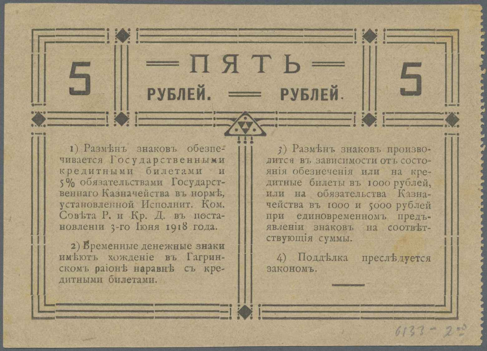 00888 Georgia / Georgien: The Soviet Of Workers And Peasants Deputies Of The City Of Gagra 5 Rubles 1918, P.NL With Penc - Georgia