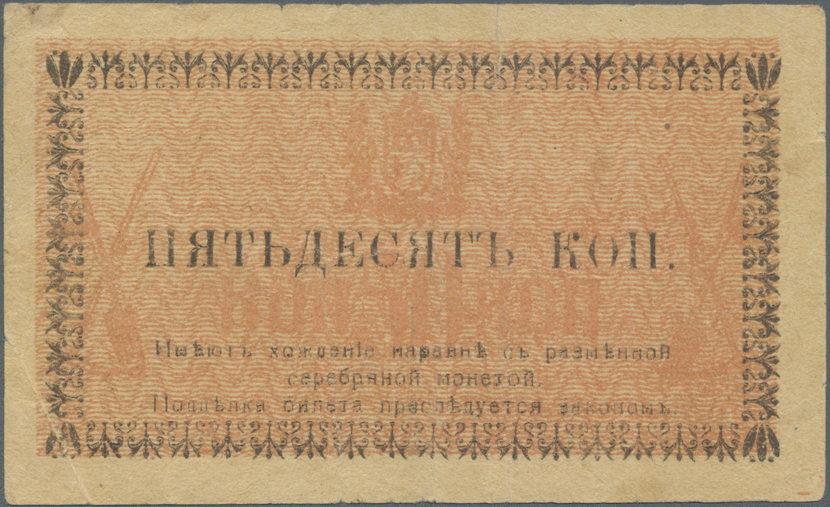 01337 Kazakhstan / Kasachstan: 50 Kopeks ND(1918) P. S1117 In Used Condition With Several Folds, Condition: F. - Kazakhstan