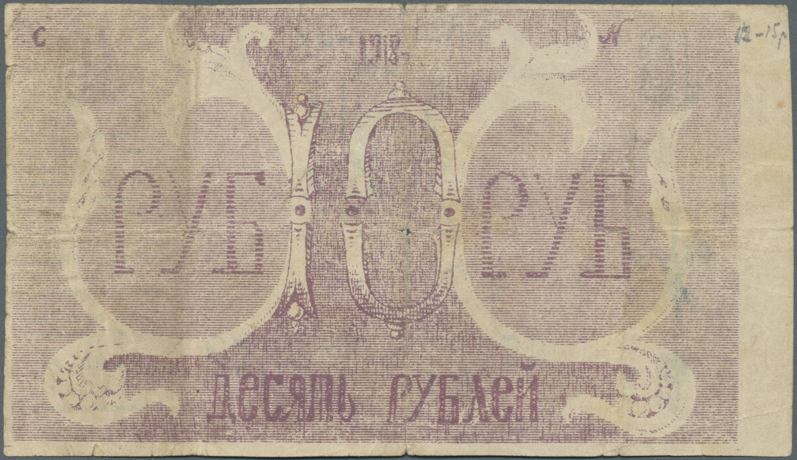 01339 Kazakhstan / Kasachstan: 10 Rubles ND(1918) P. S1121, Used With Very Strong Center And Horizontal Fold, Several Sm - Kazakhstan