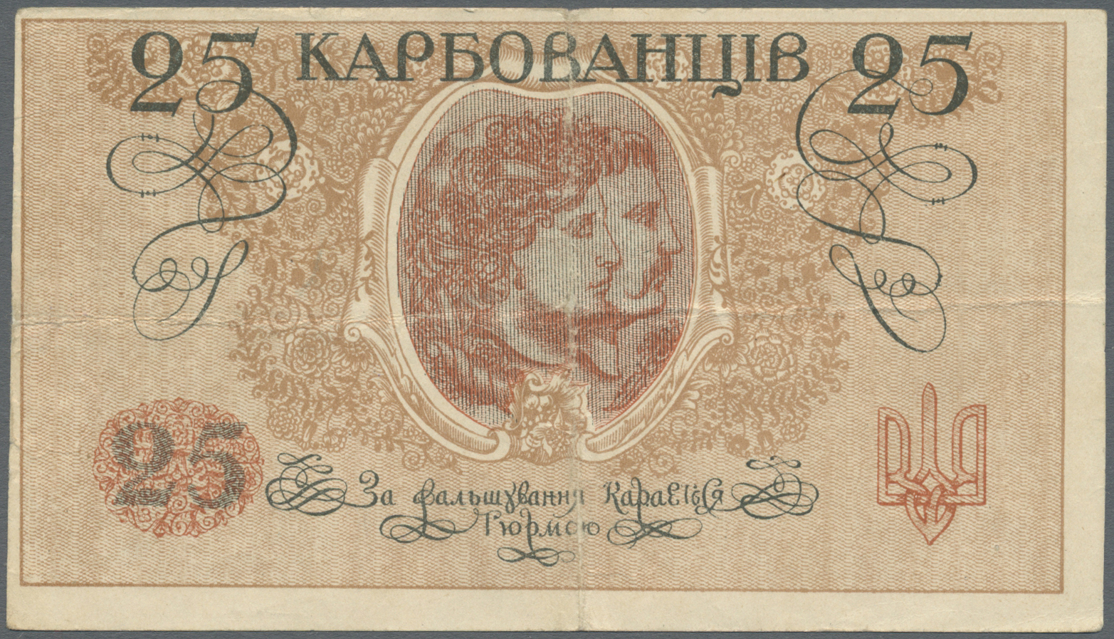 03146 Ukraina / Ukraine: 25 Karb. ND(1918) P. 2b, Center And Horizontal Fold, No Holes Or Tears, Condition: VF. - Ukraine