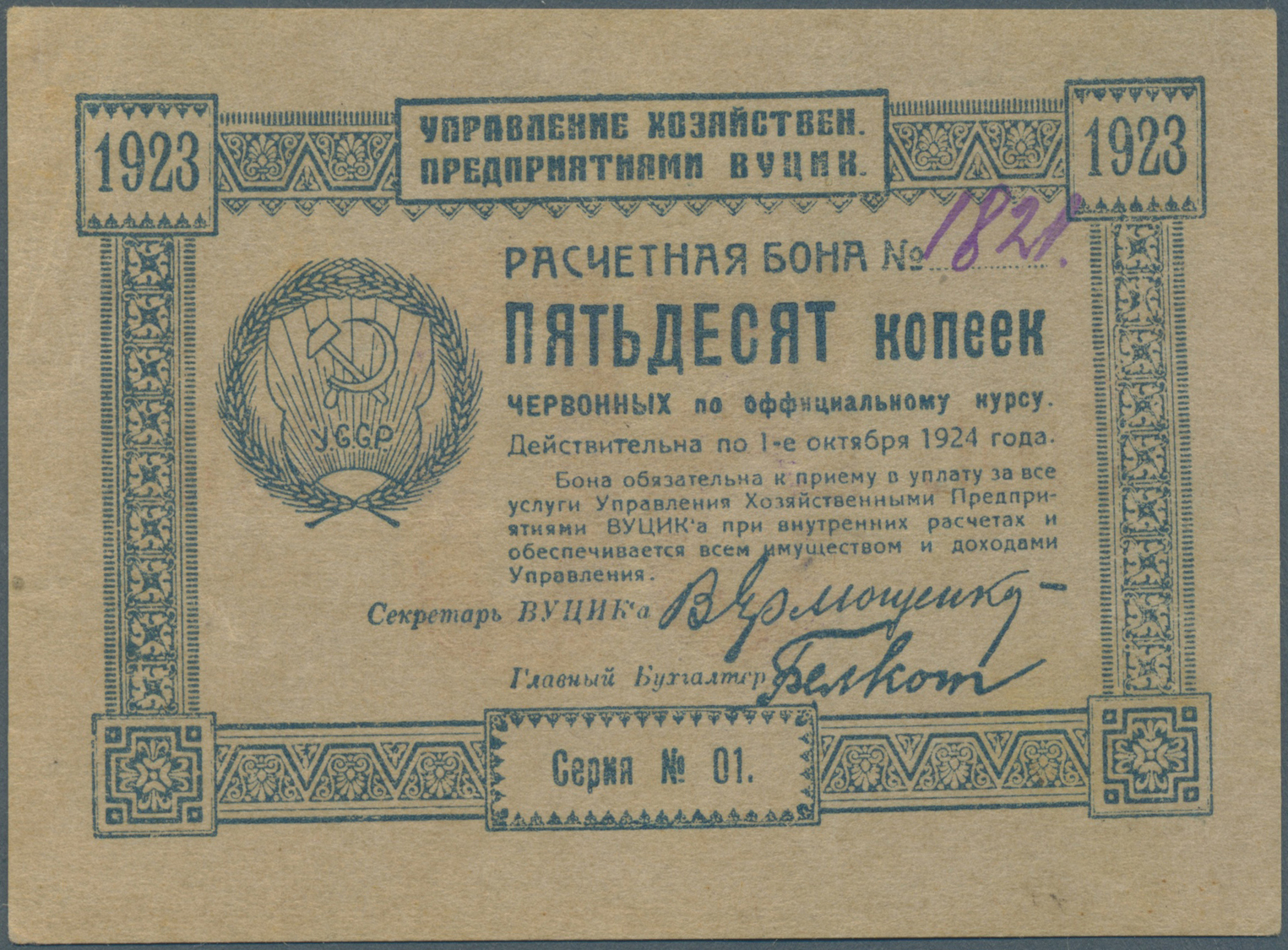 03190 Ukraina / Ukraine: Exchange Voucher  Of The Administration Of Economic Enterprises 50 Kopeks 1923 P. S298, The Not - Ukraine