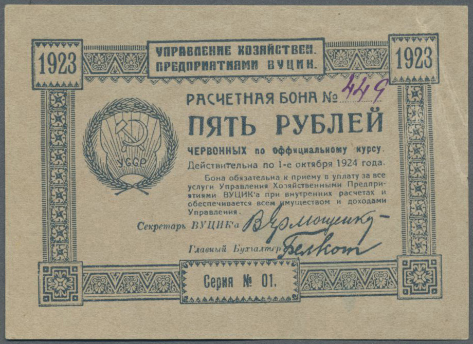 03196 Ukraina / Ukraine: Exchange Voucher Of The Administration Of Economic Enterprises 5 Rubles 1923 P. S301, The Note - Ukraine