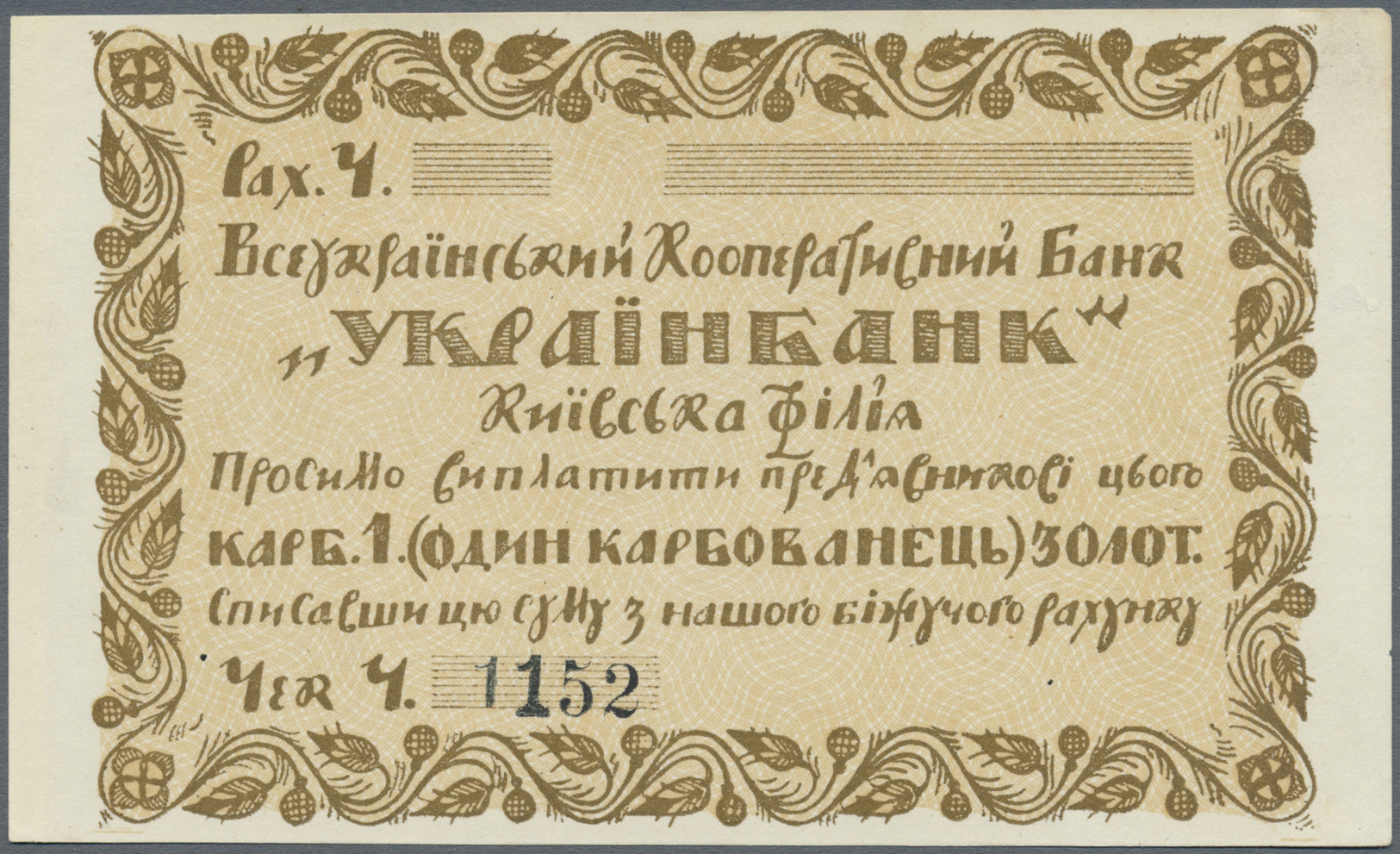 03203 Ukraina / Ukraine: 1 Karbovantsiv ND(1924) P. S236 (Vseukraïnskyy Cooperative Bank "Ukraïnbank"), Unfolded, Minor - Ukraine