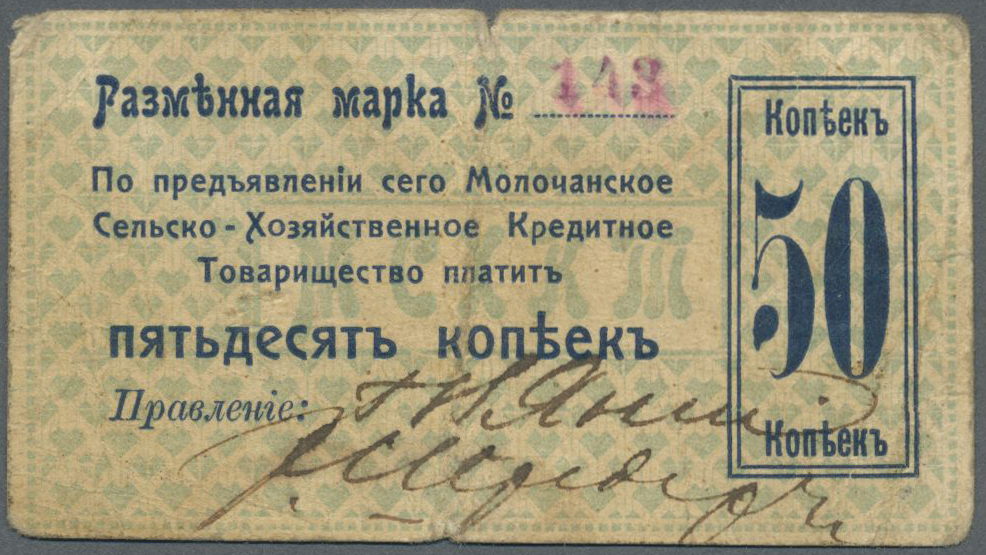 03371 Ukraina / Ukraine: Molochansk Agricultural Credit Association (&#x41C;&#x43E;&#x43B;&#x43E;&#x447;&#x430;&#x43D;&# - Ukraine