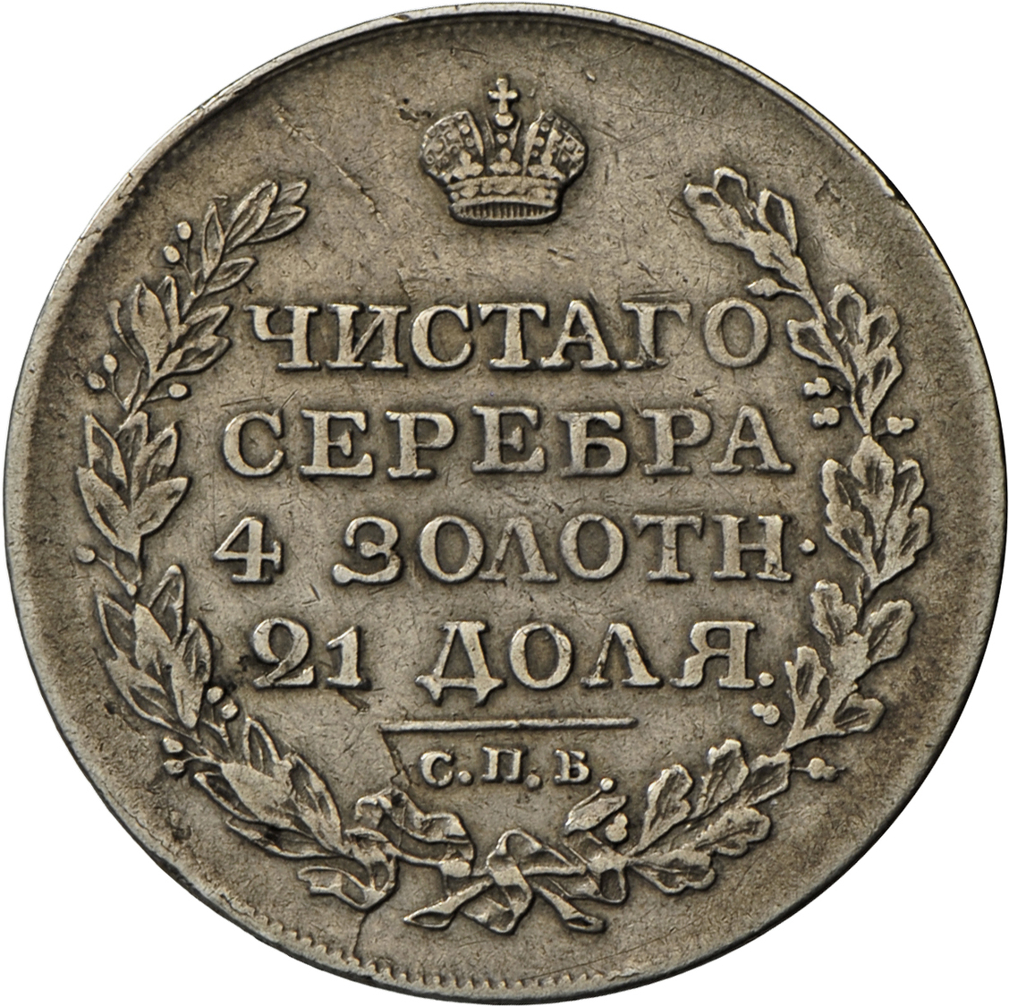 05169 Russland: Alexander I., 1801-1825: Rubel 1818, St. Petersburg, Davenport 281, Bitkin 123, Sehr Schön. - Russie