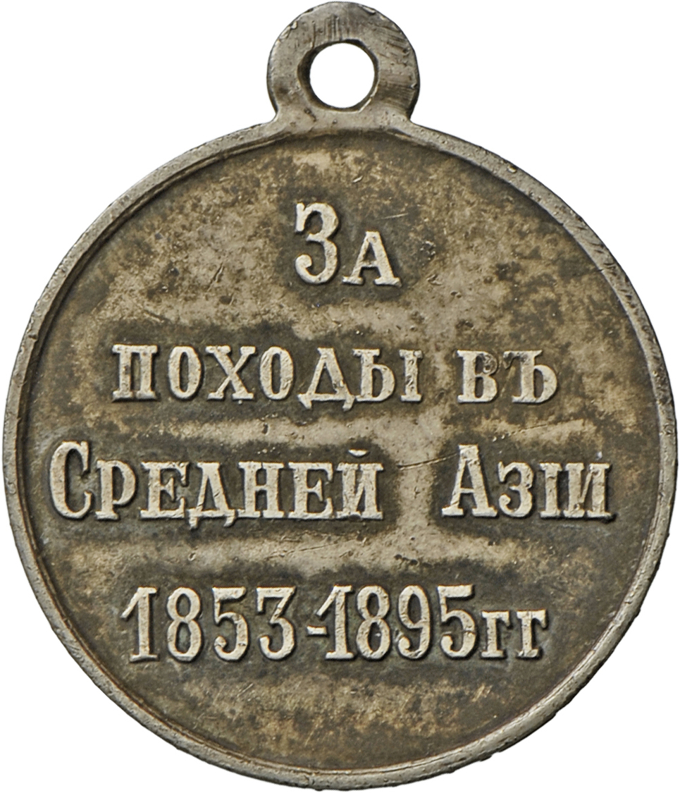 05181 Russland: Nikolaus II. 1894-1917: Tragbare Silber-Verdienstmedaille Für Teilnehmer An Den Feldzügen In Zentralasie - Russia