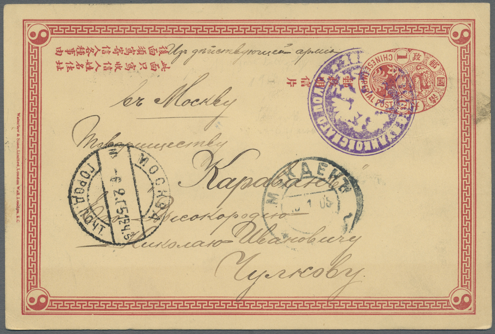 GA China - Ganzsachen: 1905, Postal Stationery Card 1 C. Used With Violet Russian Official Negativ Cachet Via "MUKDEN 16 - Cartes Postales