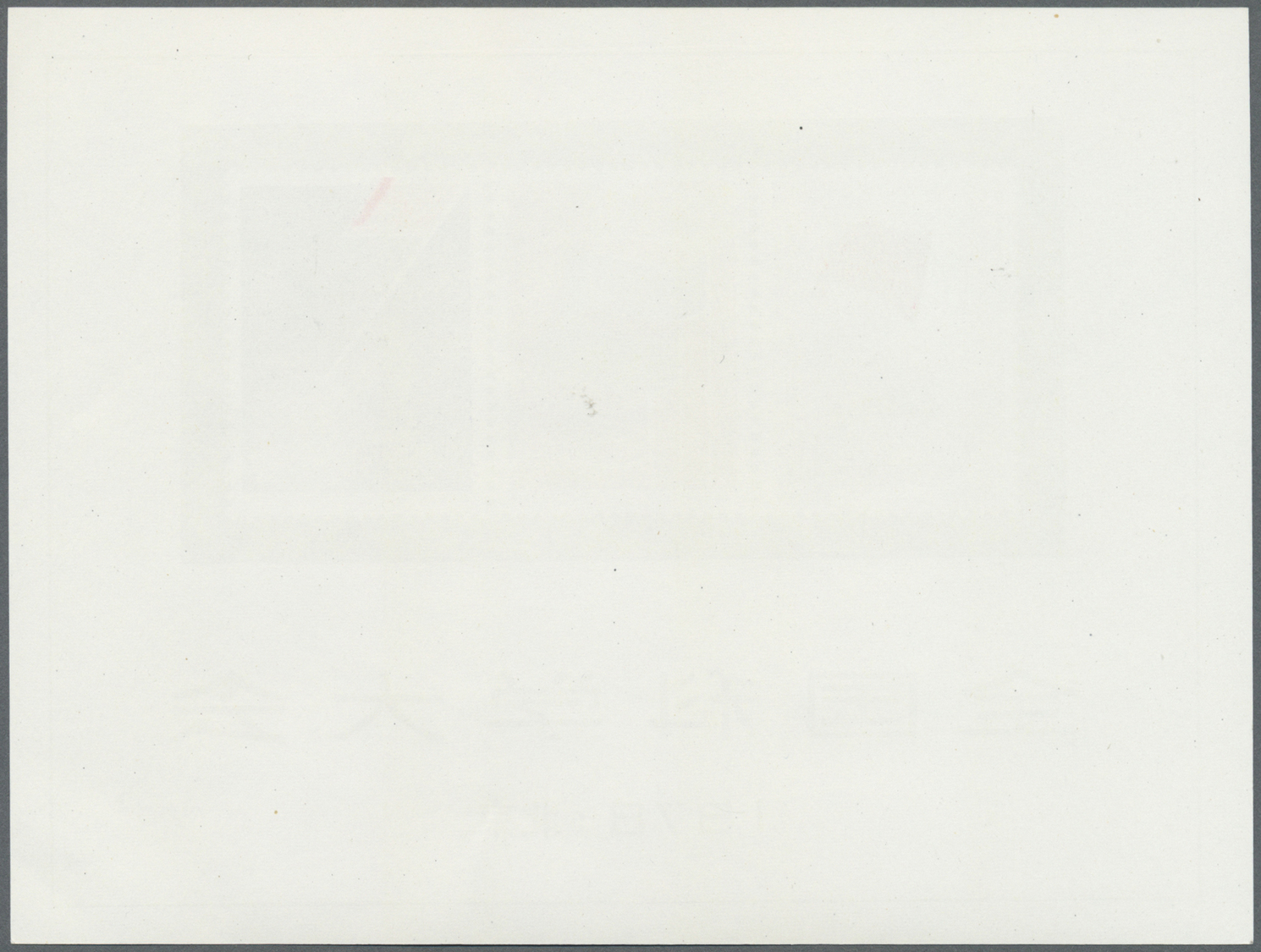 (*) China - Volksrepublik: 1978, National Conference Of Sciences S/s, Unused No Gum As Issued. - Other & Unclassified