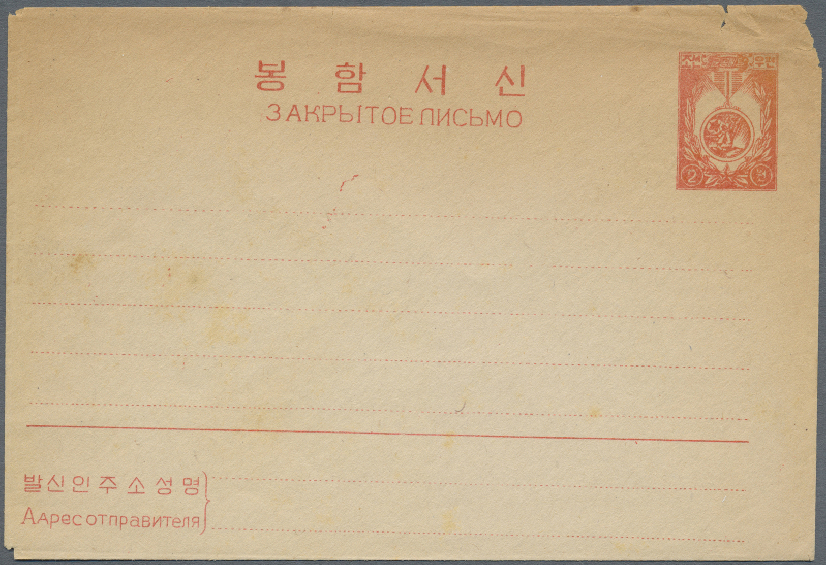 GA Korea-Nord: 1950 (ca.), Stationery Envelope 2 Ch. With Bilingual Korean / Russian Inscription, Unused, Toning And Som - Corée Du Nord