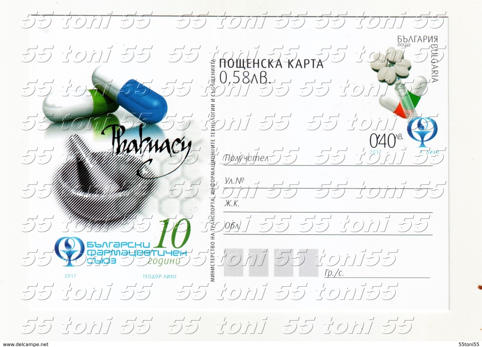 2017  10 Years Bulgarian Pharmaceutical Union - Post Card  Bulgaria/Bulgarie - Ansichtskarten