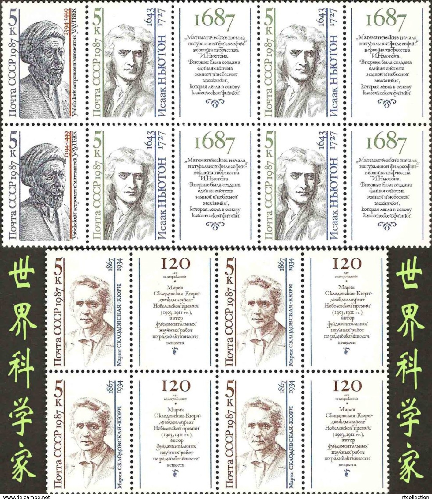 USSR Russia 1987 Block Scientists Sciences Muhammed Isaac Newton Marie Curie Physics Chemistry Stamps MNH Mi 5757-5759 - Chemistry