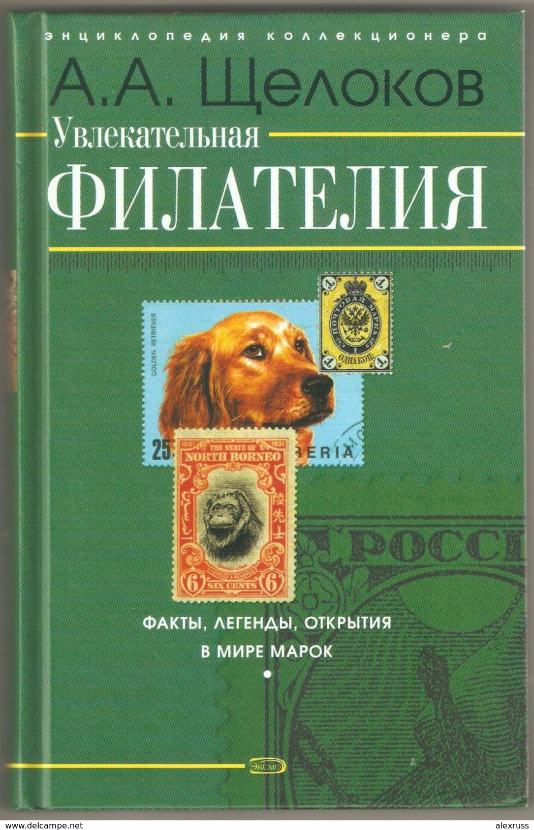 Fascinating Philately, Legends, Facts, In Russian !! New !! - Other & Unclassified