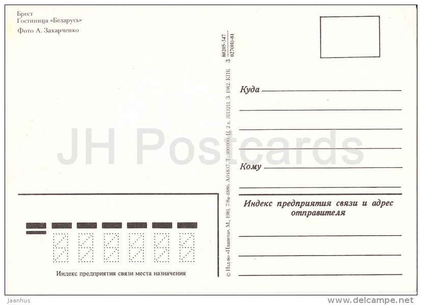 Hotel Belarus - Brest - 1981 - Belarus USSR - Unused - Belarus