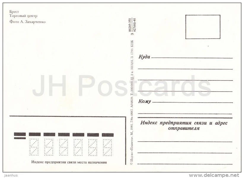 Trade Centre - Bus Ikarus - Truck Zil - Brest - 1981 - Belarus USSR - Unused - Belarus