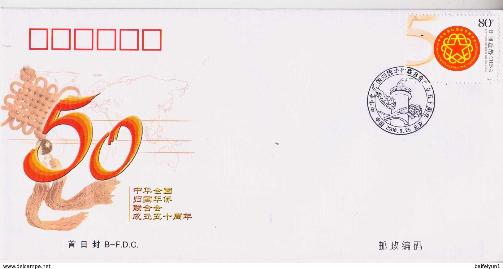 China 2006-21 50th All-China Fedration Of Returned Overseas Chinese B.FDC - 2000-2009