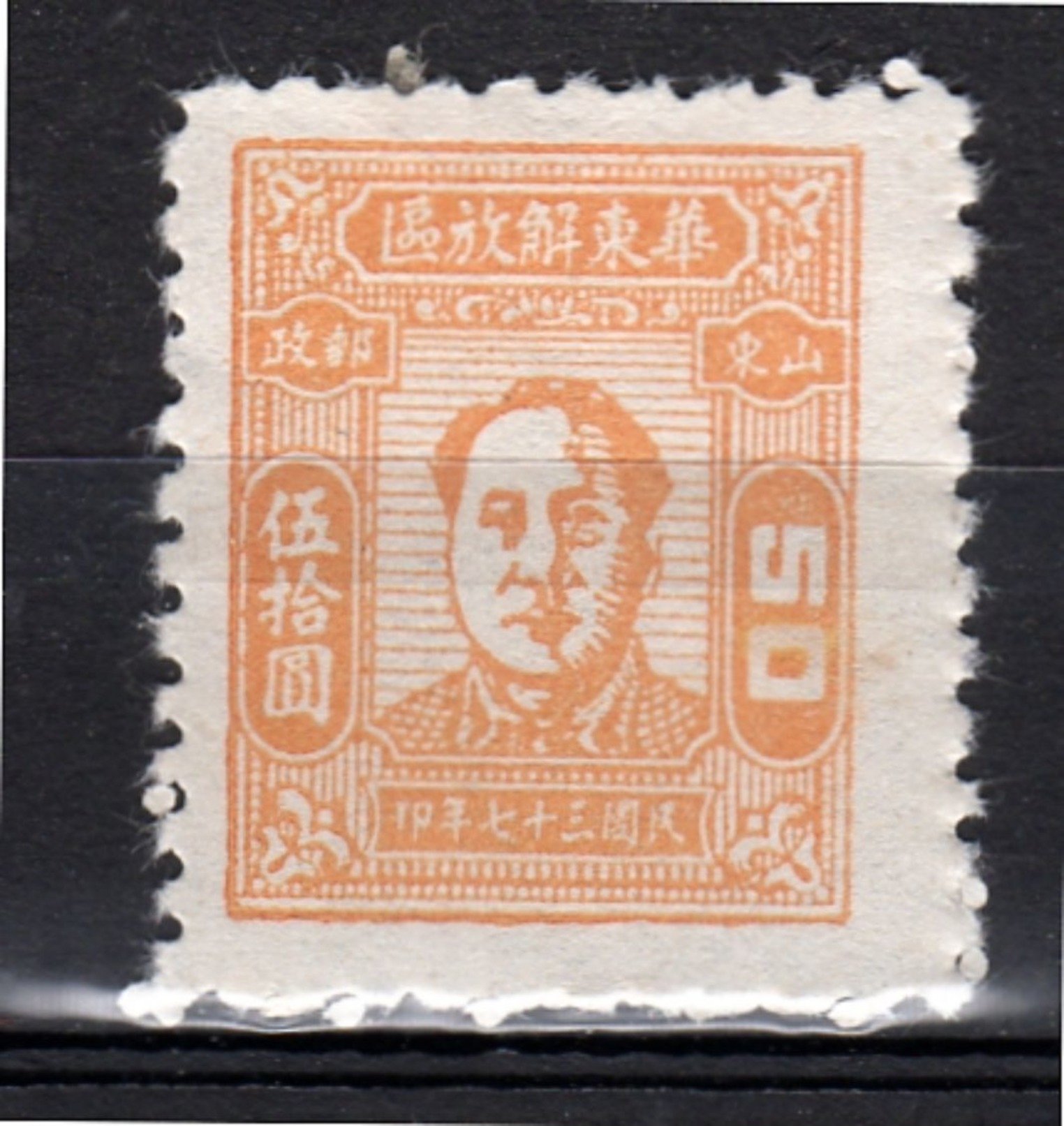 Mao $50 Ching Chow Print Perf 10x10 MH Very Fine Yang # EC146 SCARCE STAMP & UNDERVALUED (33) - Chine Orientale 1949-50