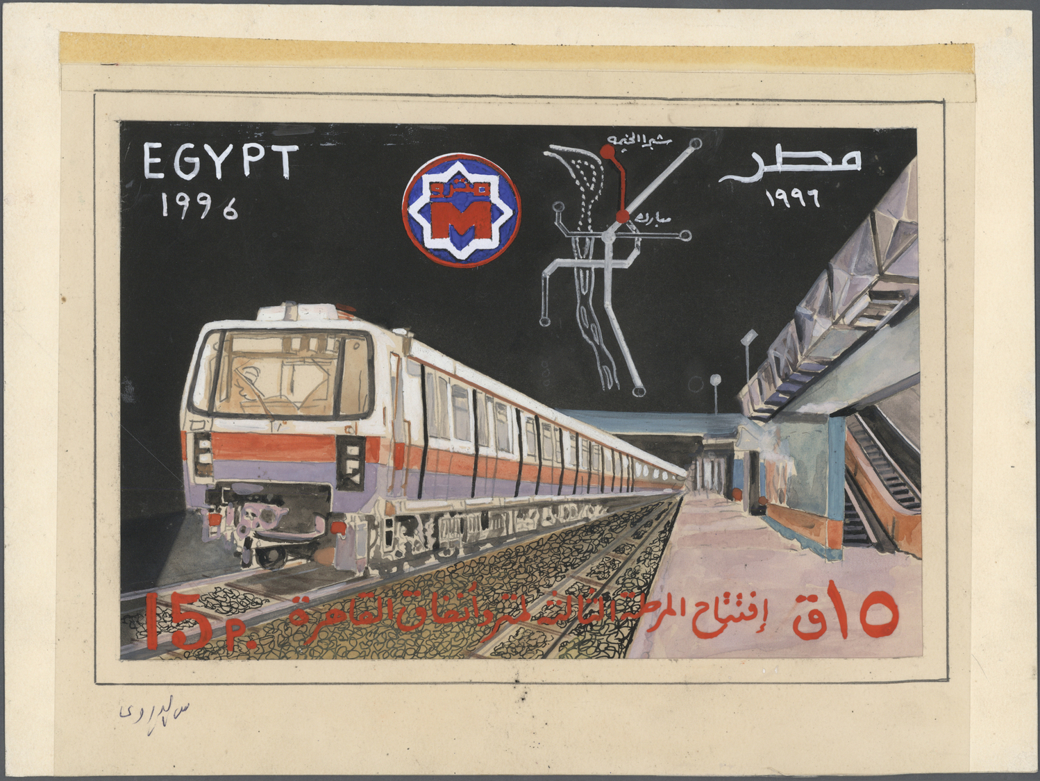 Thematik: Eisenbahn / Railway: 1996. Artist's Drawing For The Issue OPENING OF SECOND LINE OF GREATER CAIRO SUBWAY SYSTE - Trains