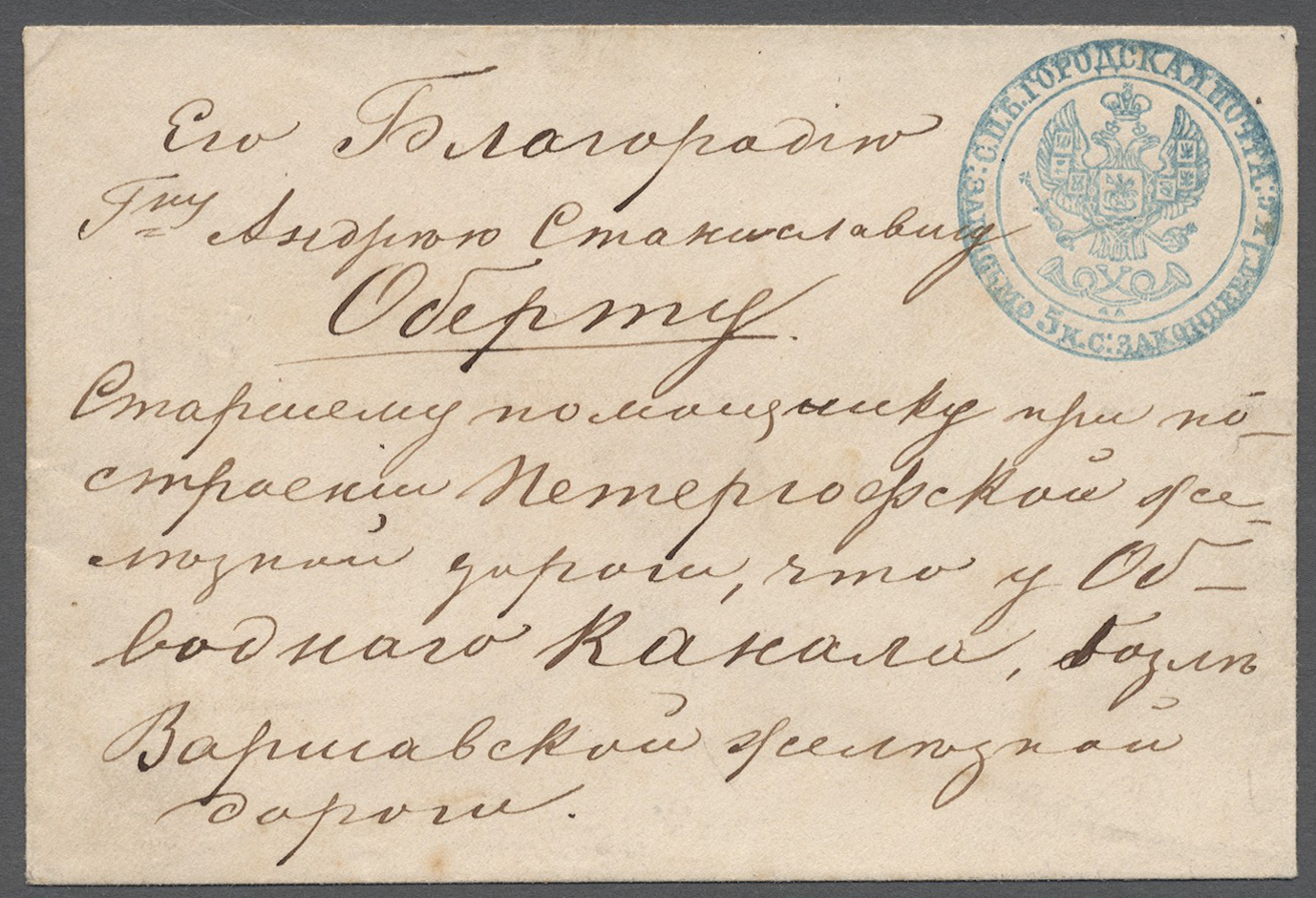 GA Russland - Ganzsachen: 1848, Stadtpost St. Petersburg, 5+1 K. Hellblau, Umschlag Im Format 112x76 Mm, In Luxus - Stamped Stationery