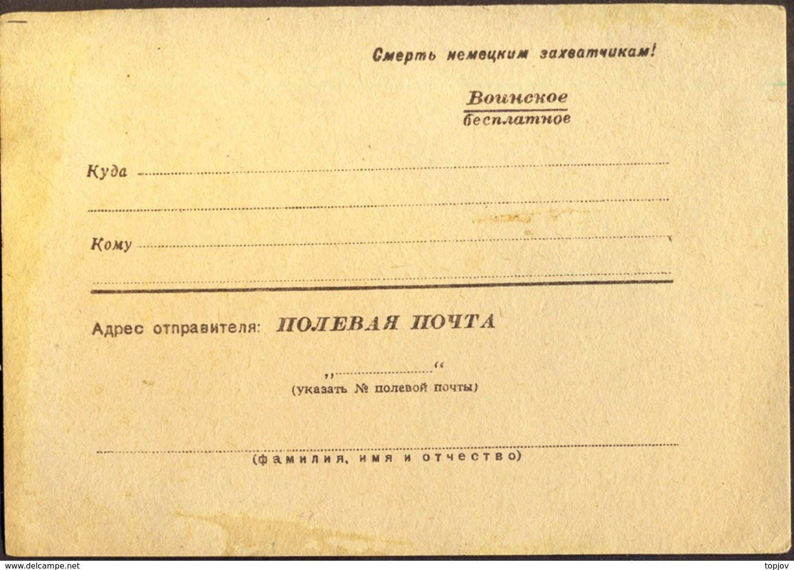 RUSSIA  - SSSR - OFFICE MILITARY POST CARD With Political Parol " Death Of German Occupiers " - Cc  1943-4 - ...-1949