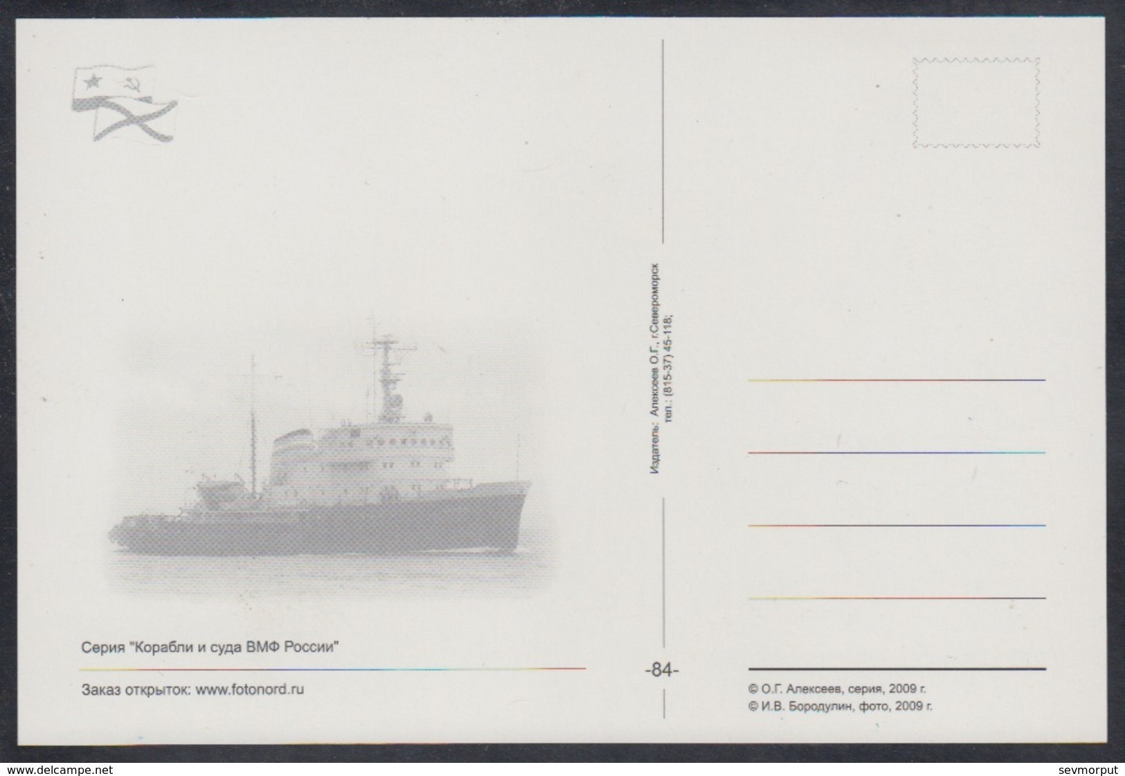 RUSSIA POSTCARD R6 Mint ICEBREAKER "BURAN" BRISE-GLACE EISBRECHER NAVY NAVAL MILITARY MILITARIA TRANSPORT 84 - Autres & Non Classés