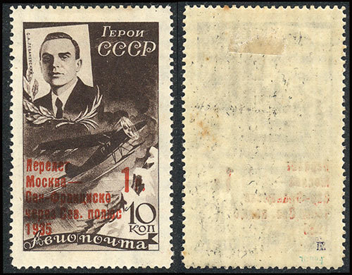 RUSSIA Sc.C68, 1935 Moscow-San Francisco Flight, Mint Lightly Hinged, Minor Defe - Neufs