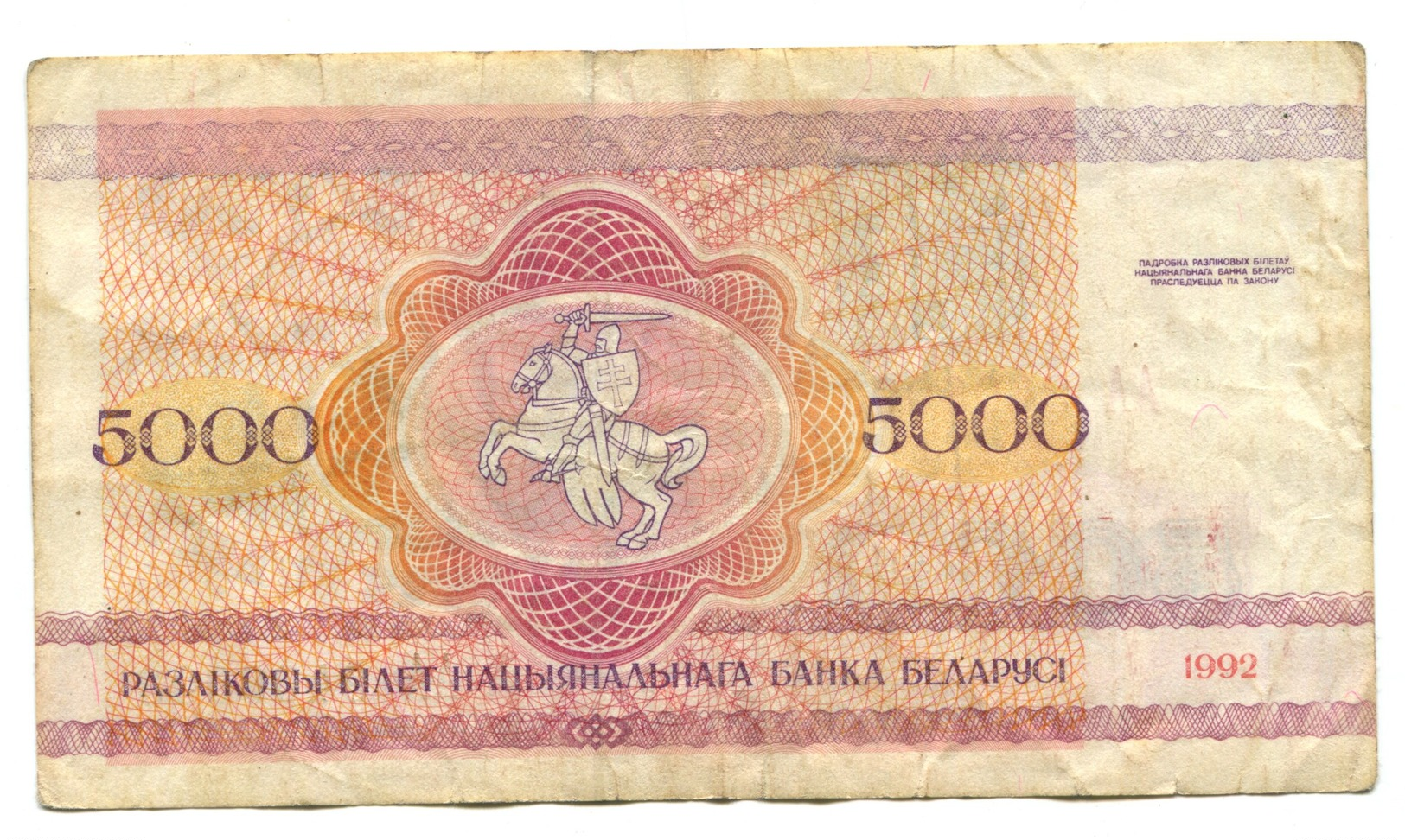 1992 Belarus 5000 Roubles Banknote - Belarus