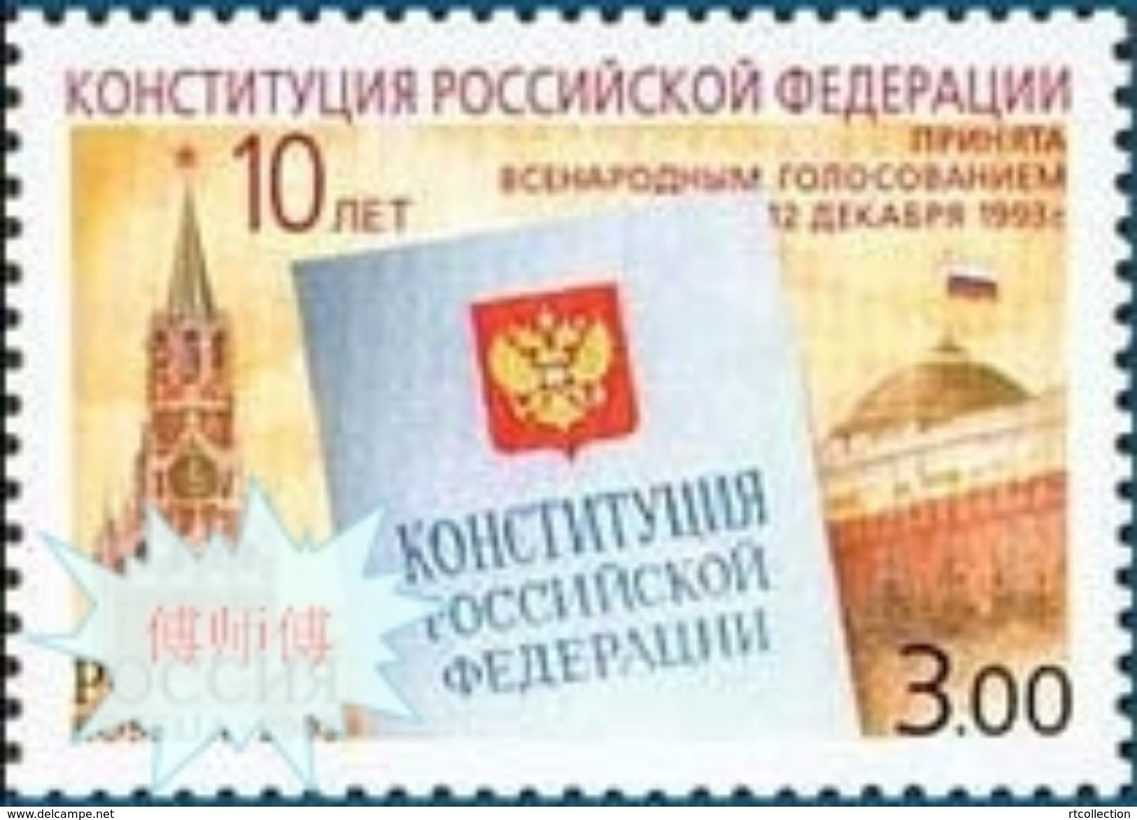 Russia 2003 10th Ann Adoption Russian Federation Constitution Spassky Tower Moscow Kremlin Architecture Stamp Mi 1127 - Other & Unclassified