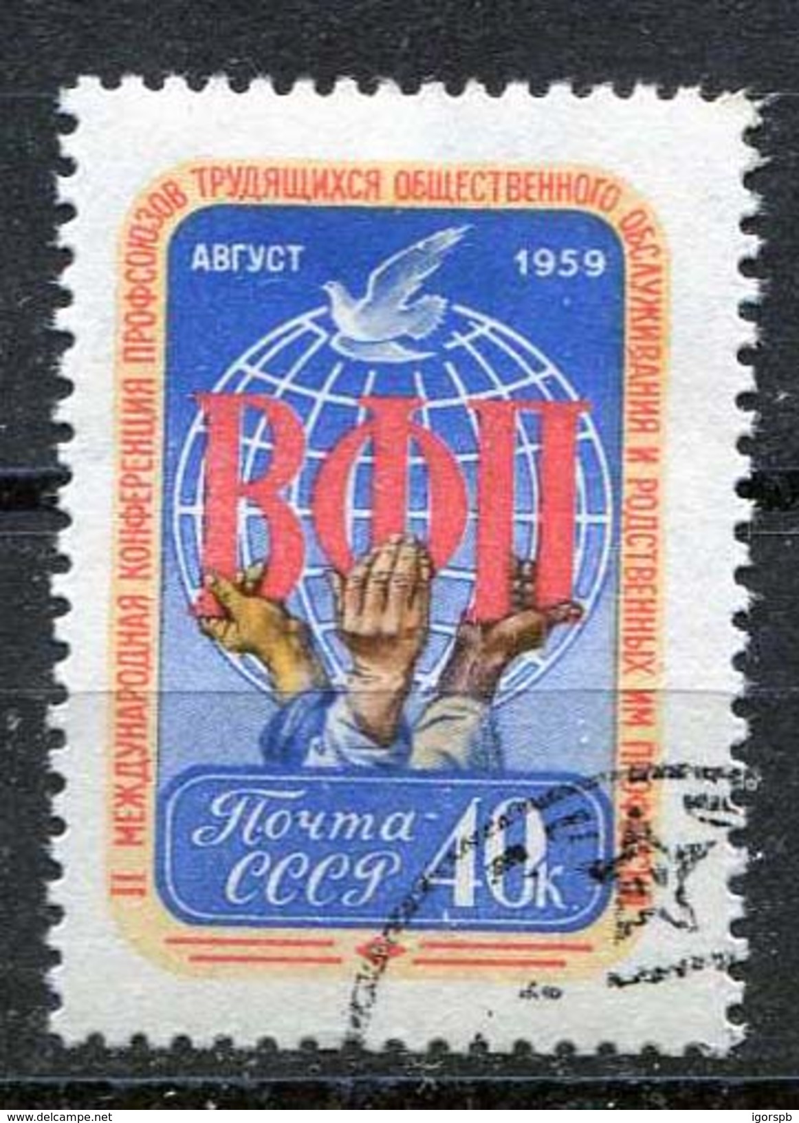 Russia , SG 2359 , 1959 , 2nd International Trade Unions Conference. Leipzig , Single  , Cancelled - Used Stamps