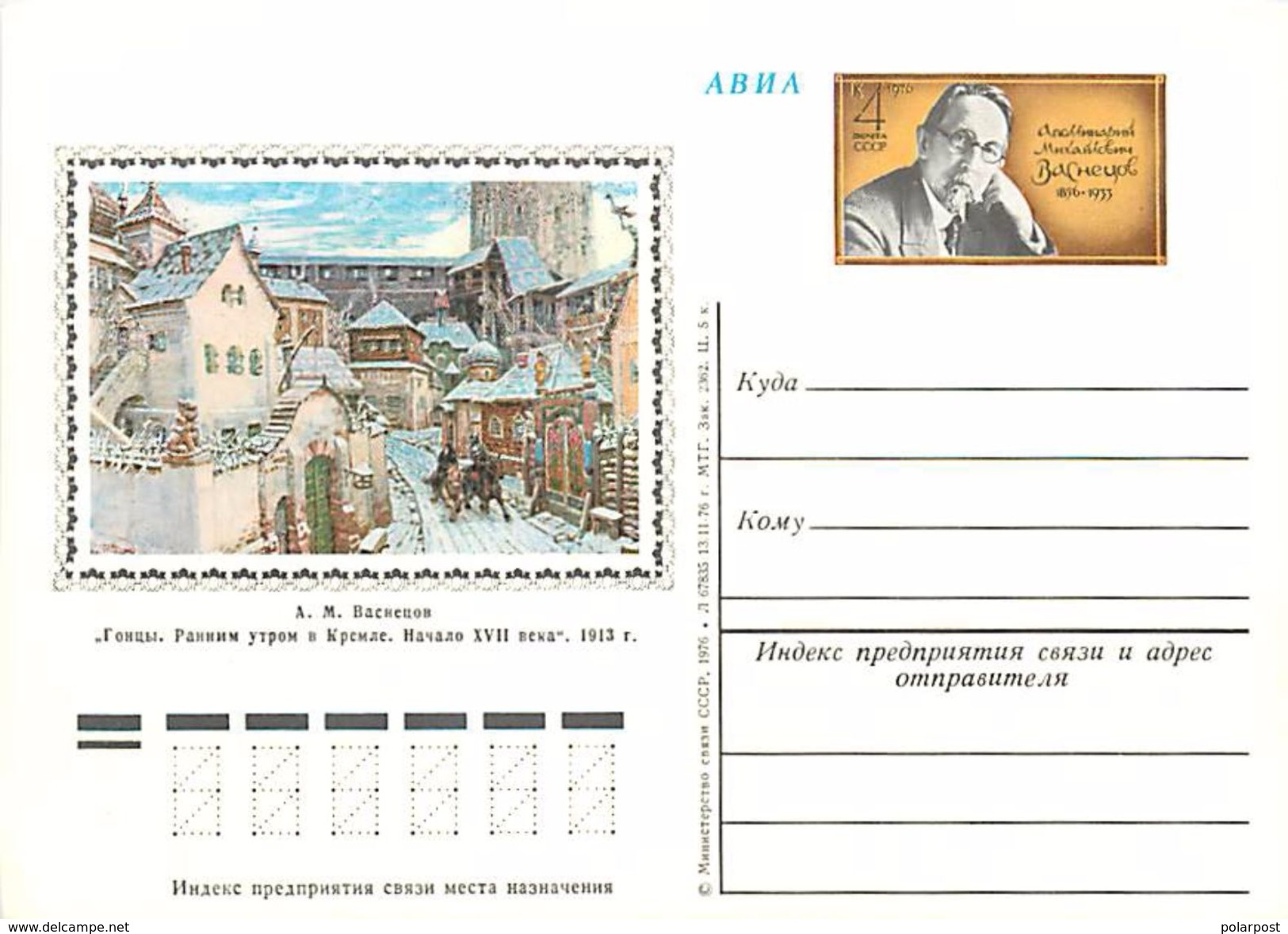 USSR 1976 №40 120 Years Since The Birth AM Vasnetsov - Sonstige & Ohne Zuordnung