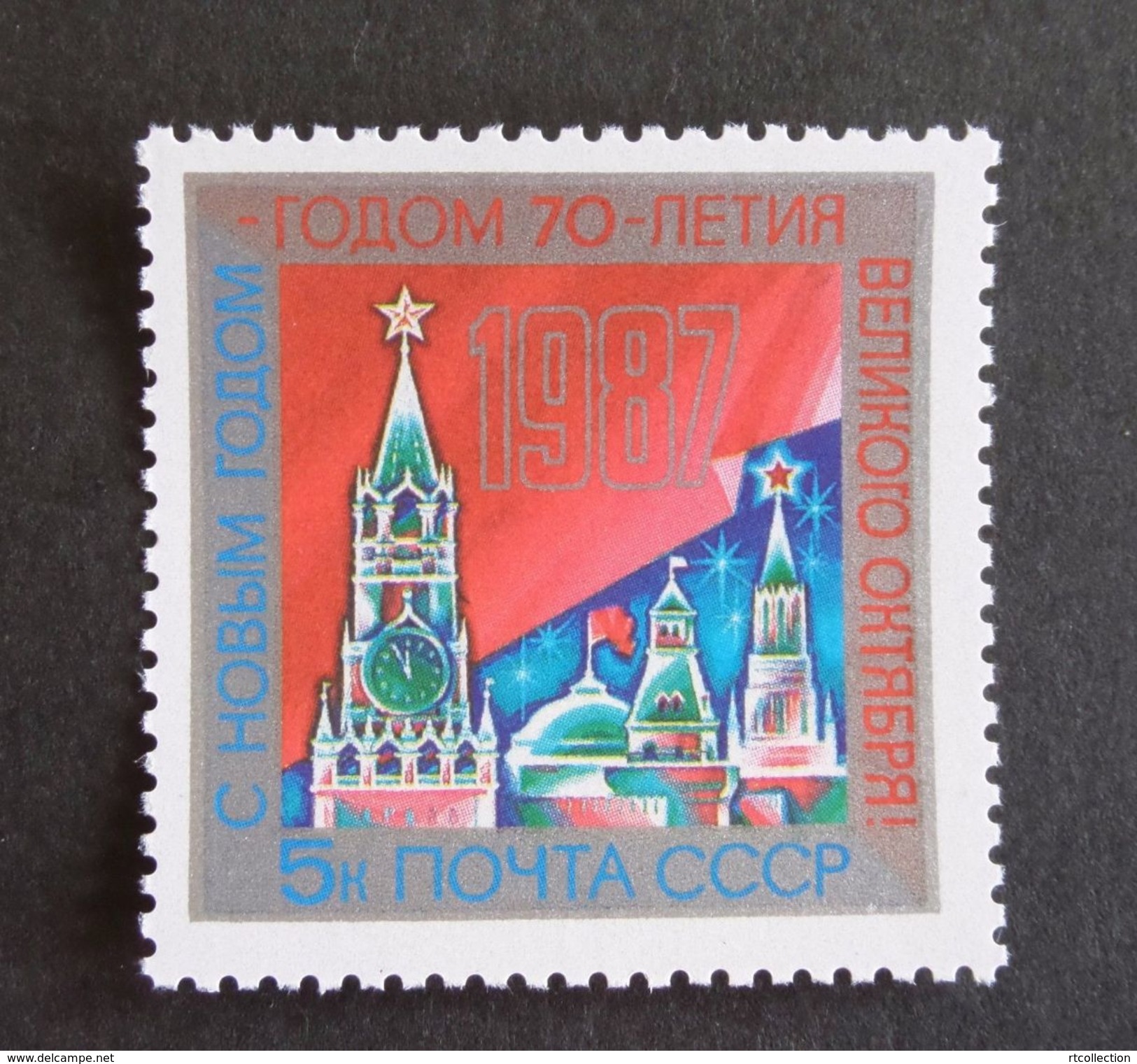 USSR Russia 1986 Happy New Year 1987 Seasonal Celebrations Kremlin Places Clocks Holiday Stamp MNH Mi 5664 SG 5712 - New Year