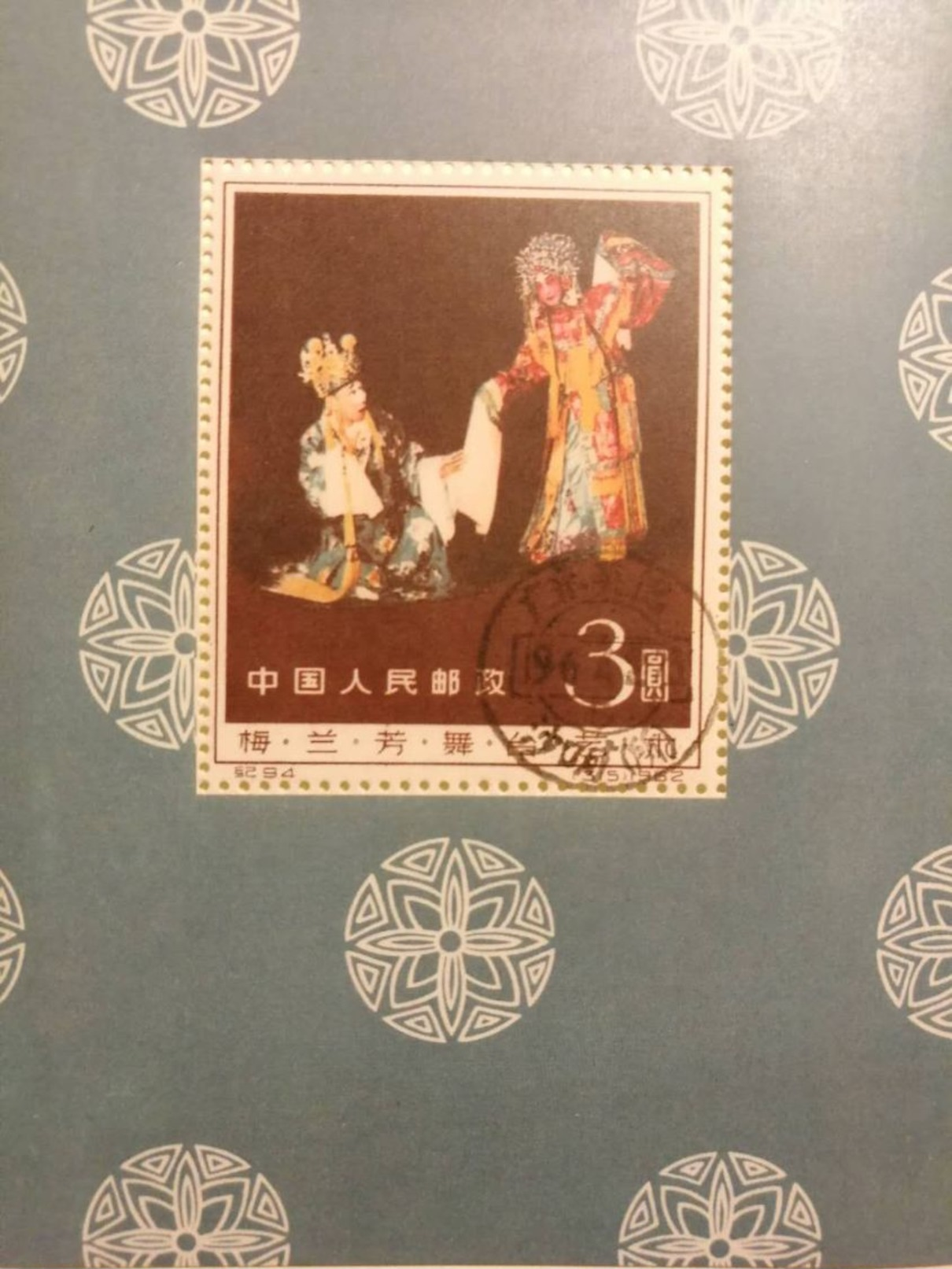 China PRC 1962 Briefmark J. 94 Stage Art Stamp 3 Yuan Mei Lanfang Asien Post geläuft