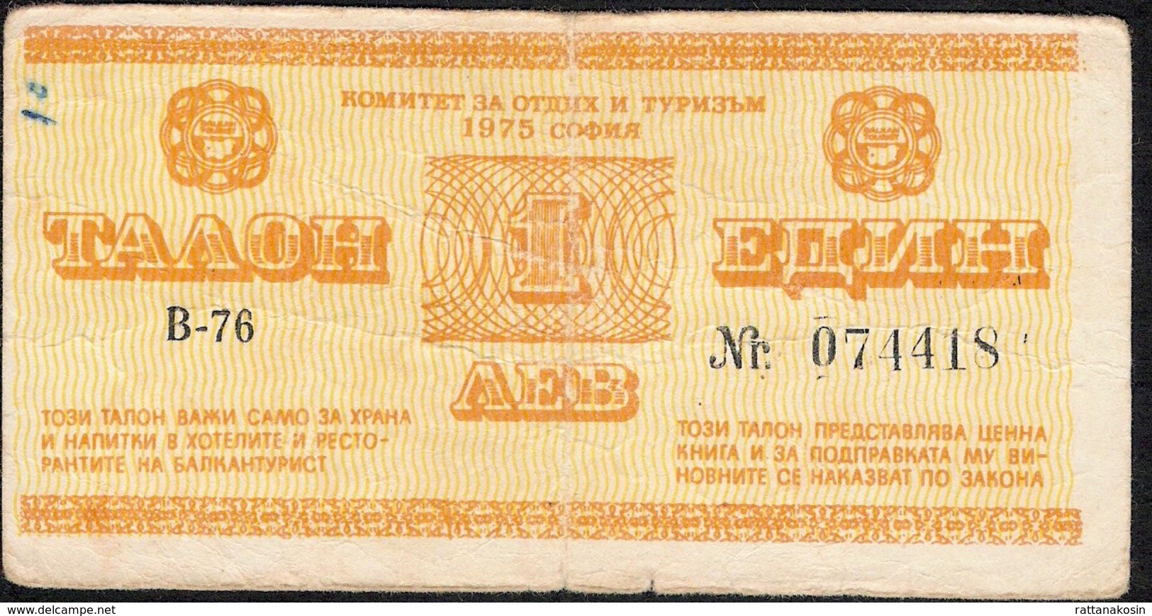 BULGARIA NLP BALKAN TOURIST  1 LEV 1975  # 074418       FINE - Bulgarije