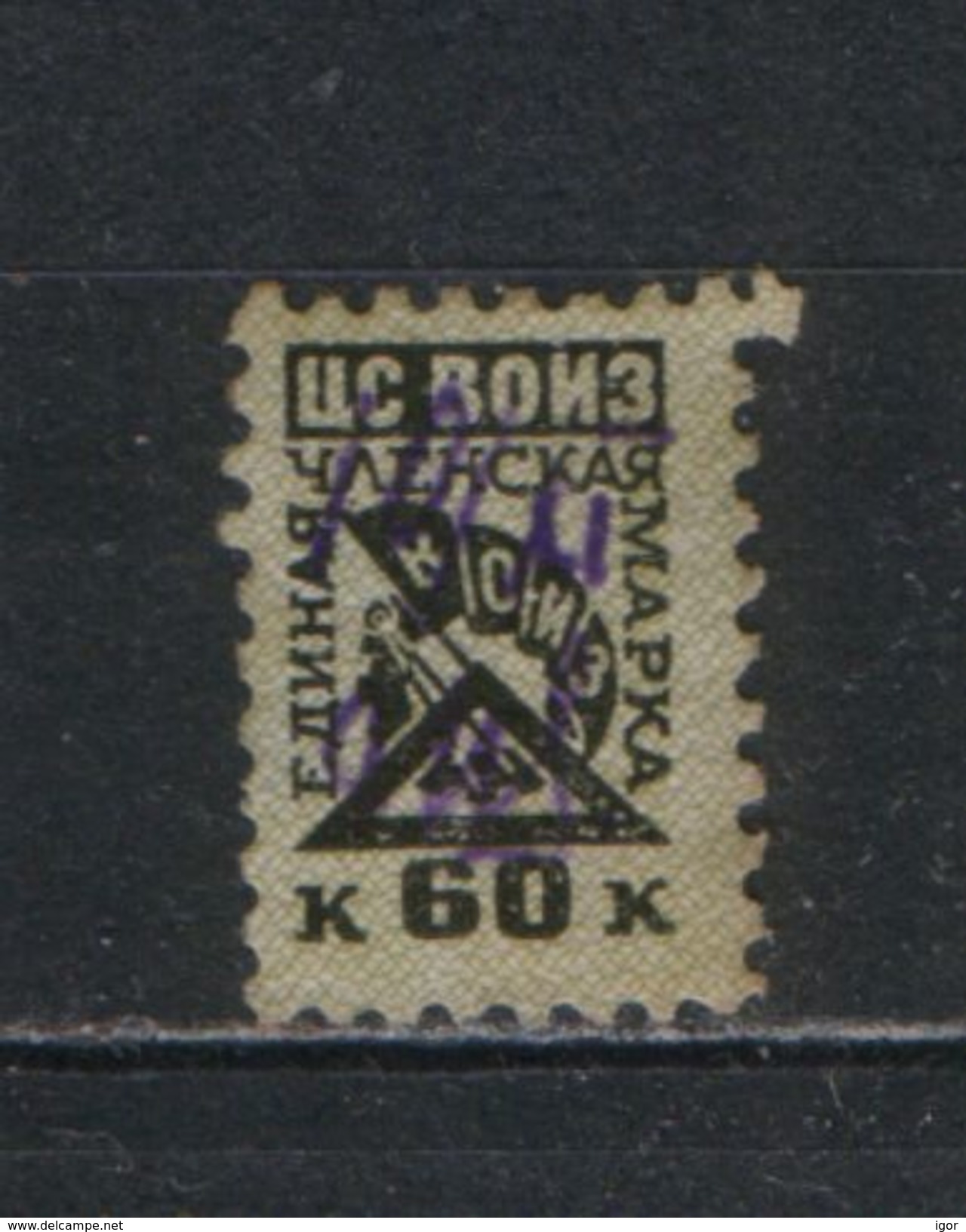 Russia USSR Revenue Stamp All-Union Society Of Inventors - Revenue Stamps