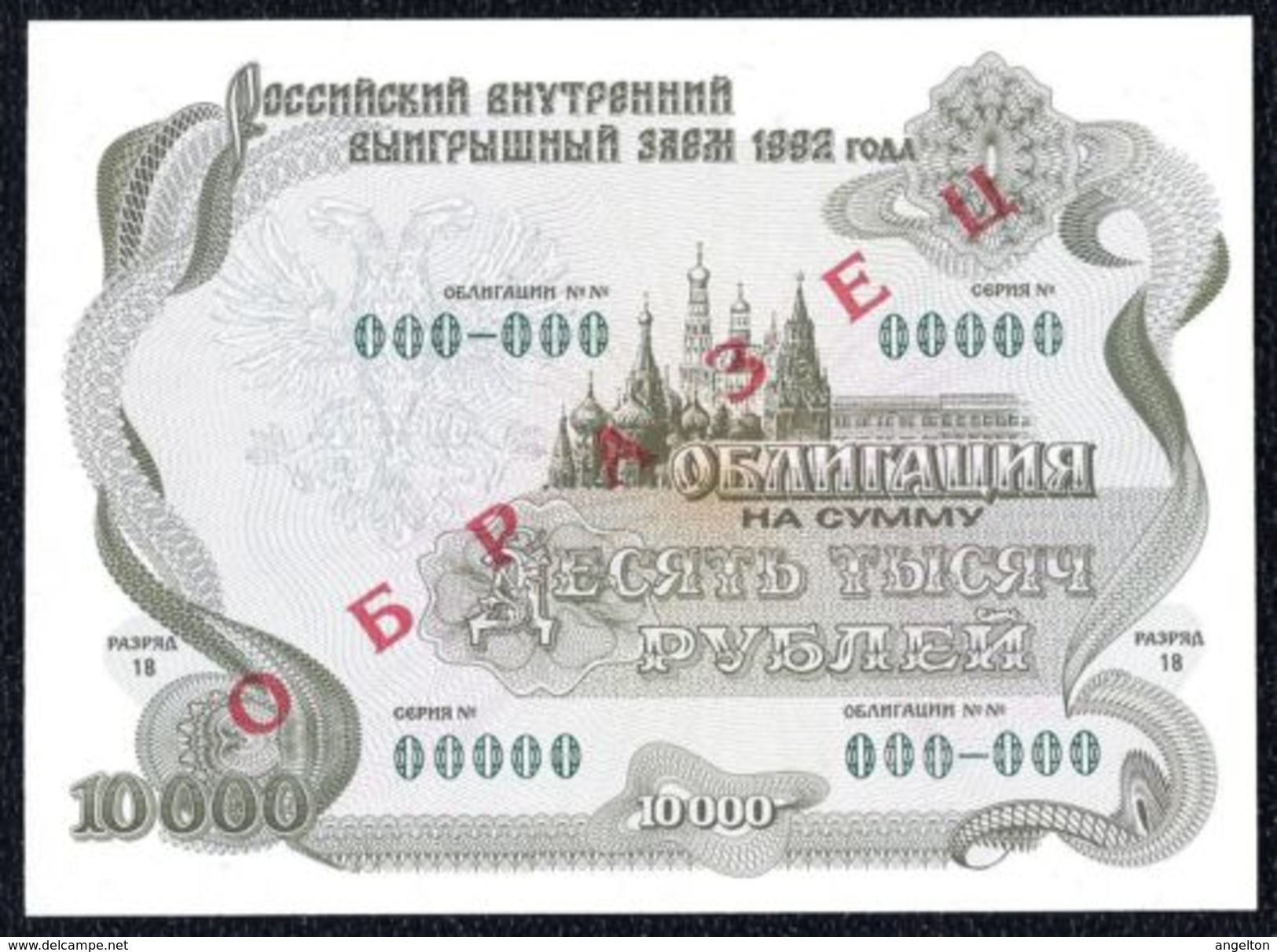 Russia - 10000 Rubles 1992 Government Loan Specimen UNC Note! - Russia