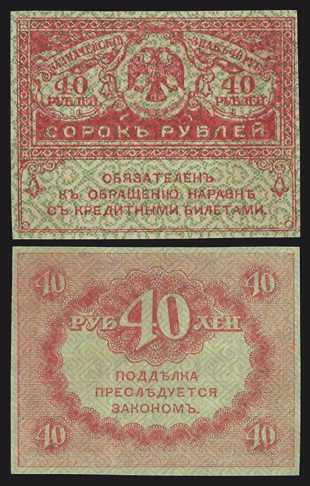 Russia TREASURY 40 Rubles ND 1917 P 39 RUSSIE - Russie
