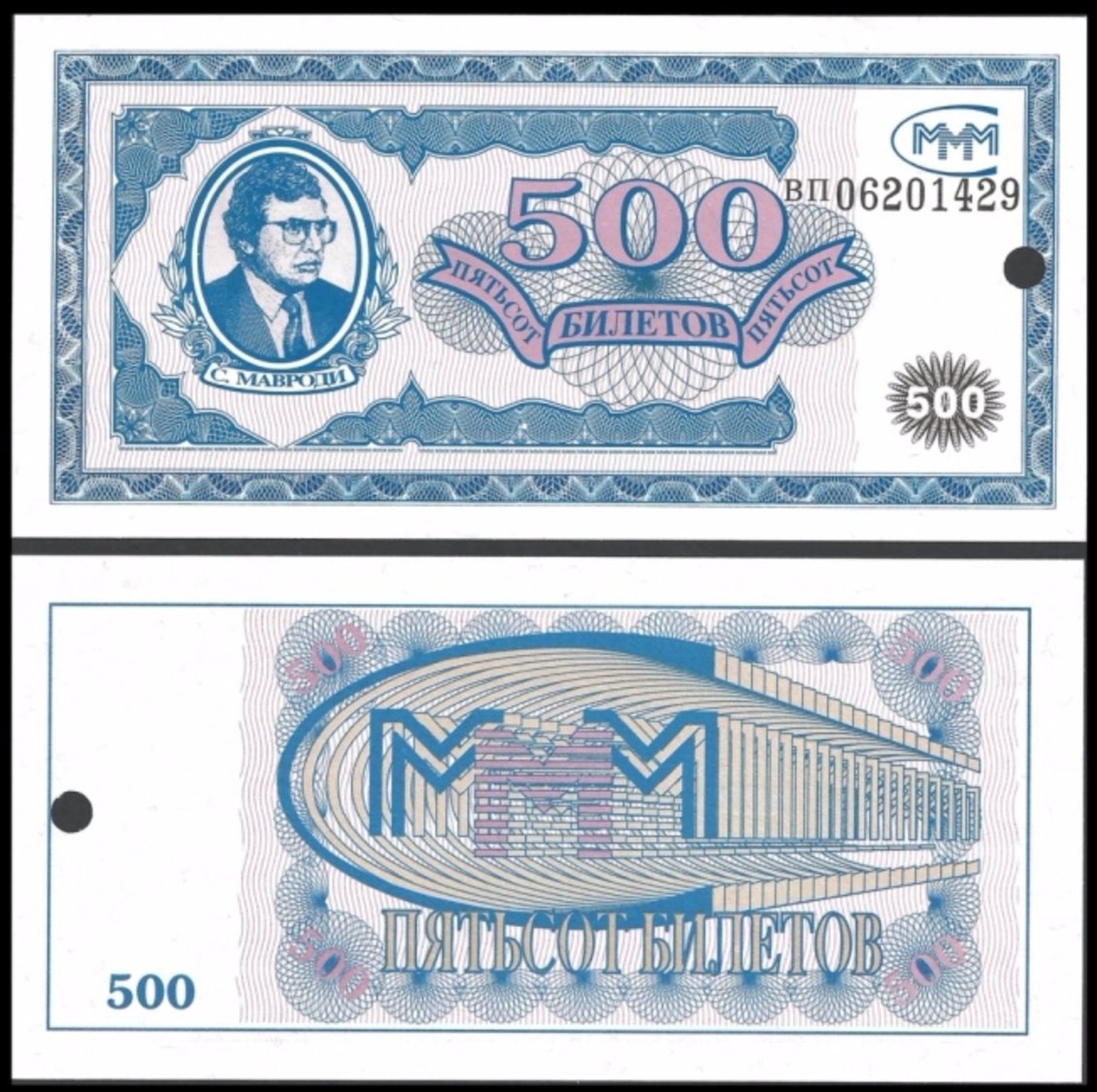 Russia 500 Biletov Moscow (Mavrodi) Blue Canceled ND 1994 UNC RUSSIE - Russia