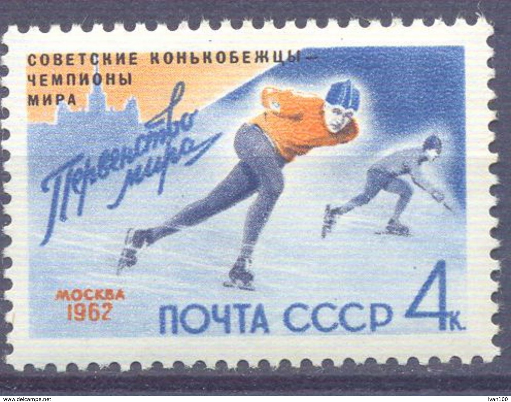 1962.USSR/Russia, Soviet Victory In Ice Scating Championship, Moscow, 1v, Mint/** - Neufs