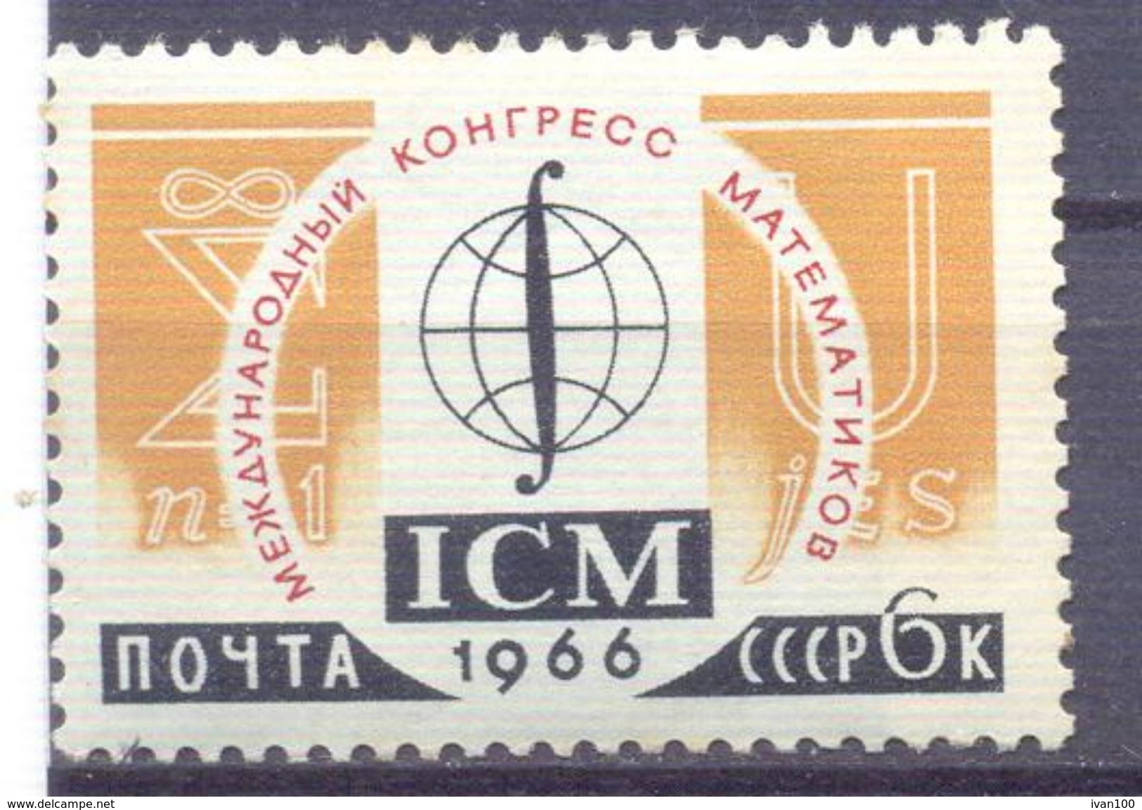 1966. USSR/Russia, International Matematical Congress, 1v, Mint/** - Unused Stamps