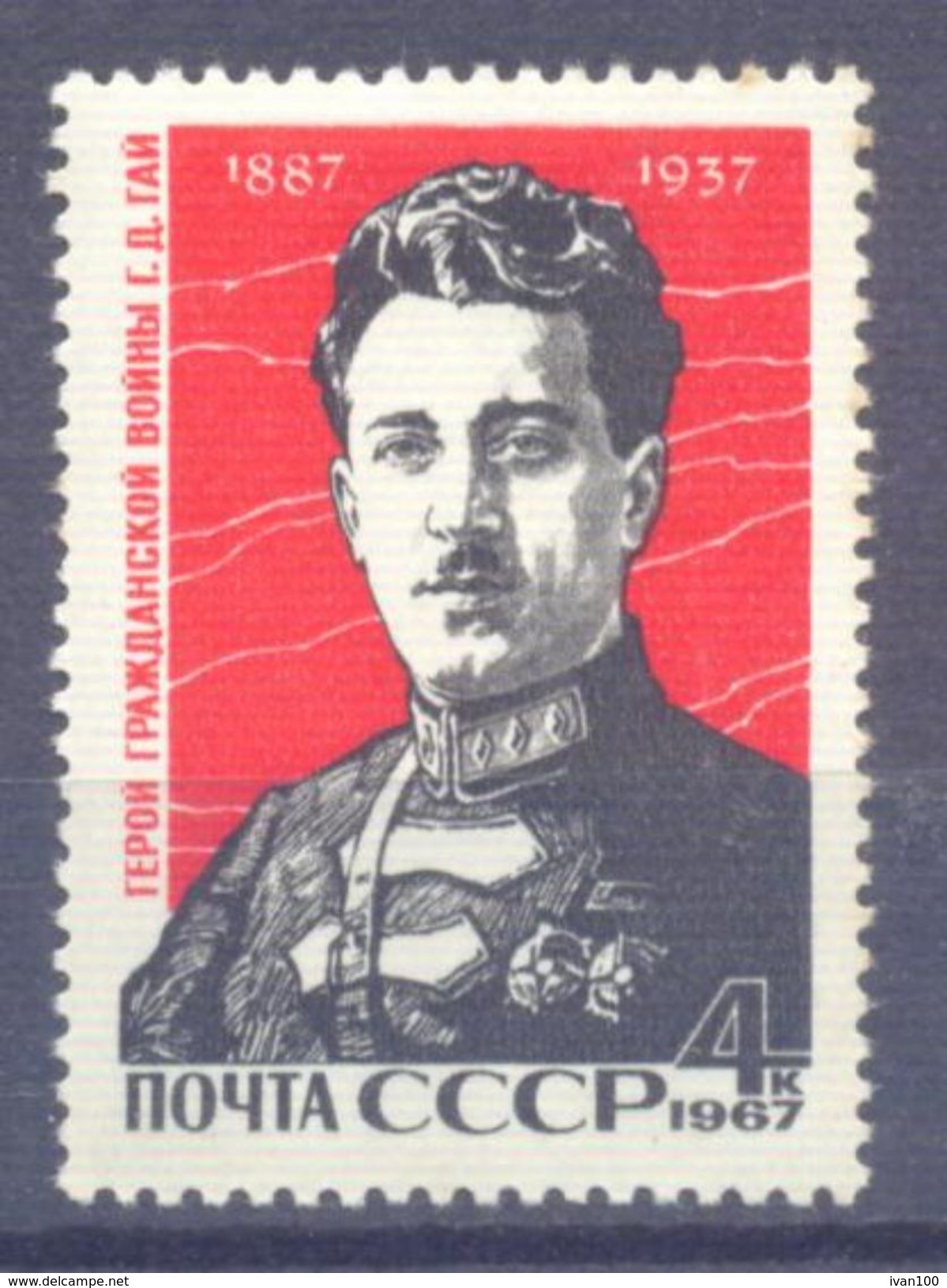 1967. USSR/Russia, G. D. Gay, Military Commander, 1v, Mint/** - Unused Stamps