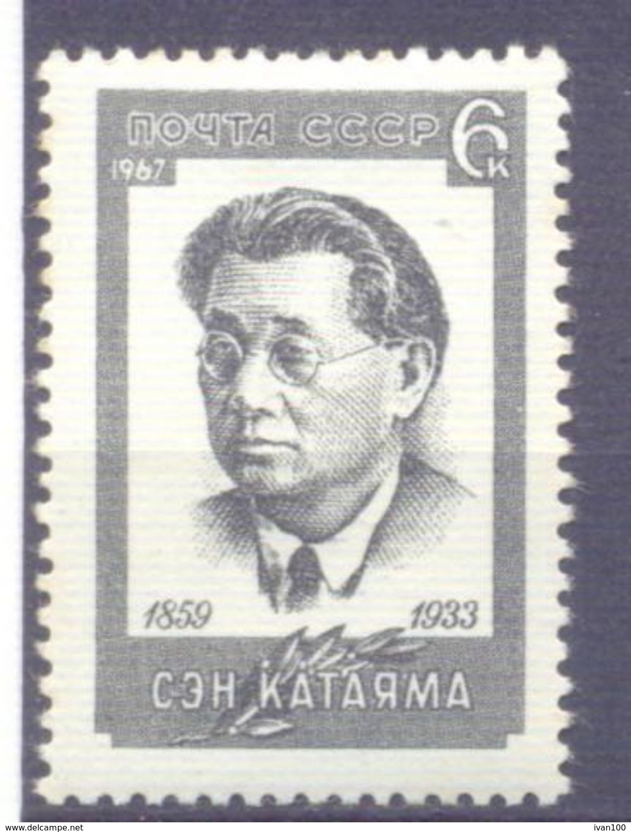 1967. USSR/Russia, Katayama Commemoration, 1v, Mint/** - Unused Stamps