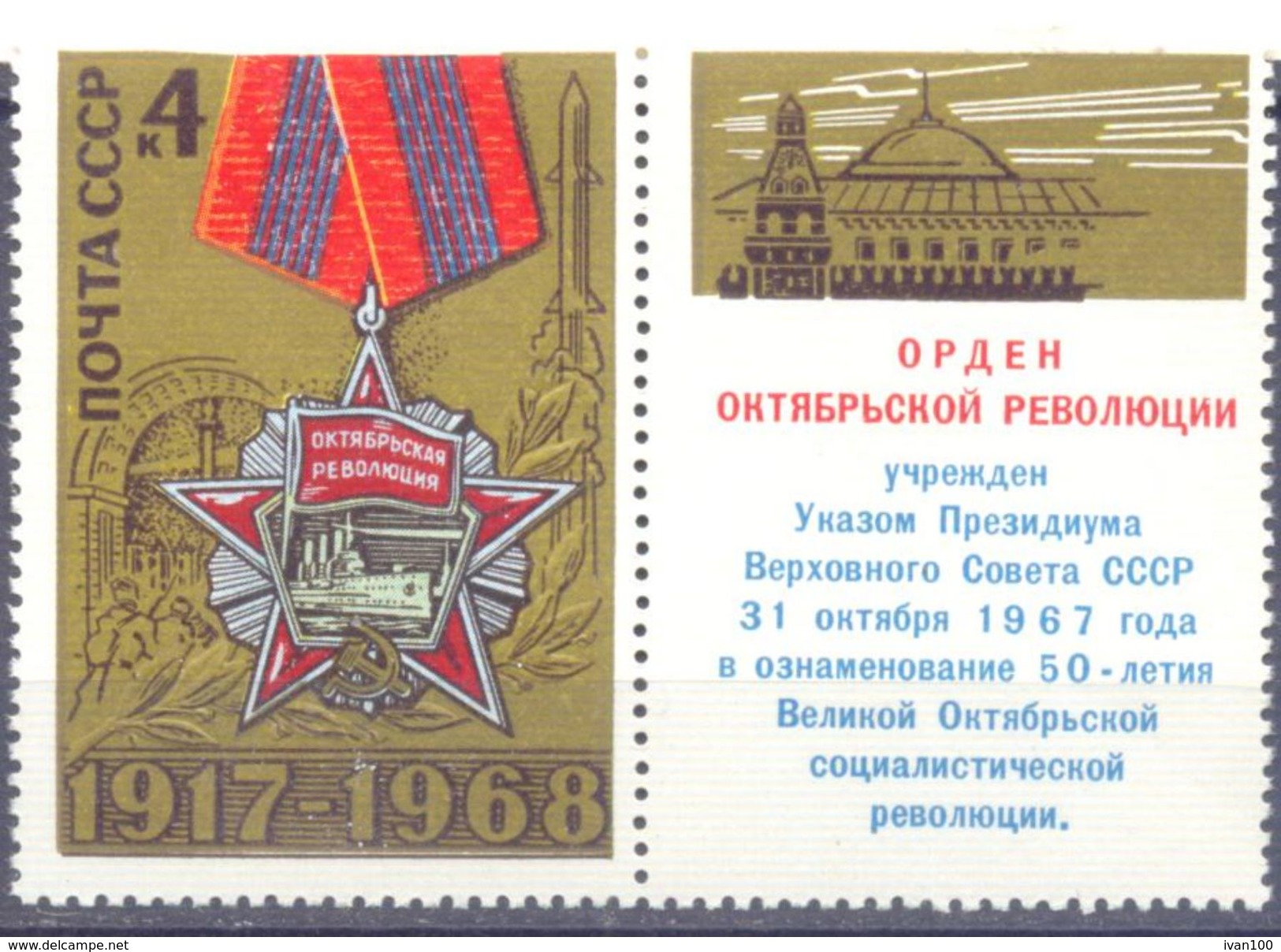 1968. USSR/Russia, 51st Anniv. Of October Revolution, The Order, 1v With Label, Mint/** - Ongebruikt