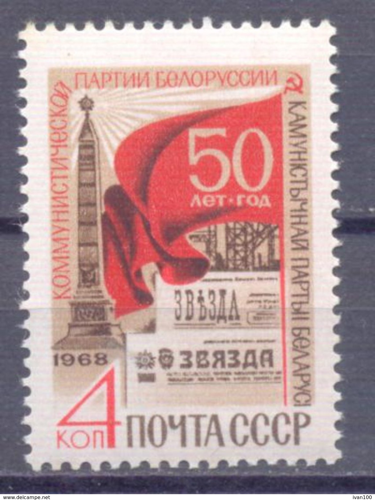 1968. USSR/Russia, 50y Of Belarus Communist Party, 1v, Mint/** - Unused Stamps