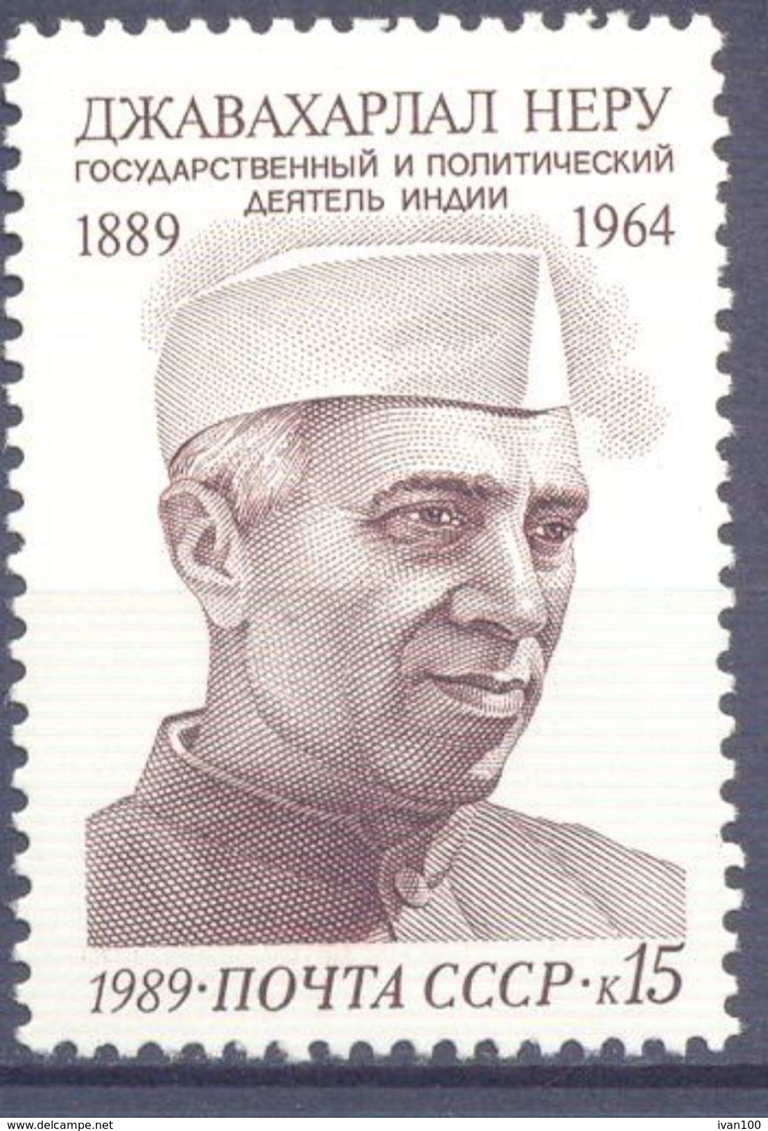 1989. USSR/Russia,  J. Nehru, Indian Stateman, 1v,  Mint/** - Ongebruikt