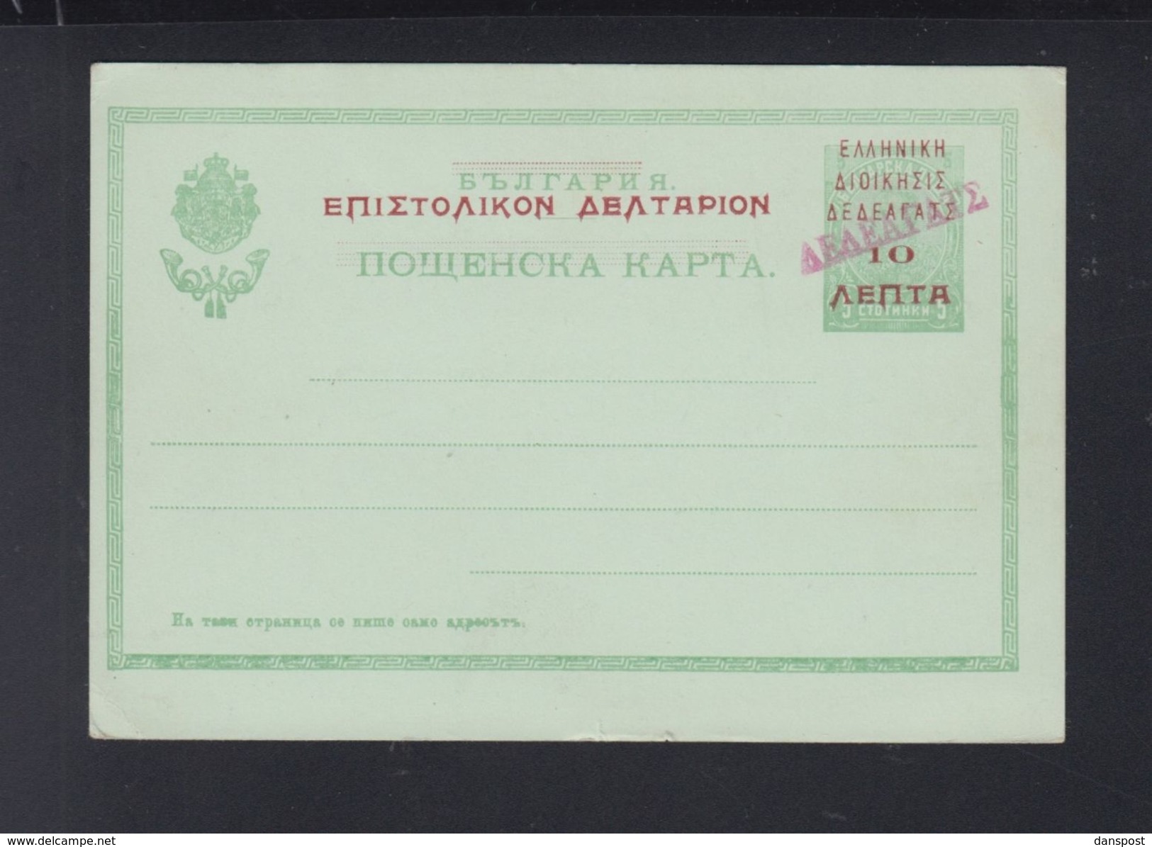 Greece Stationery Overprint On Bulgaria - Postal Stationery