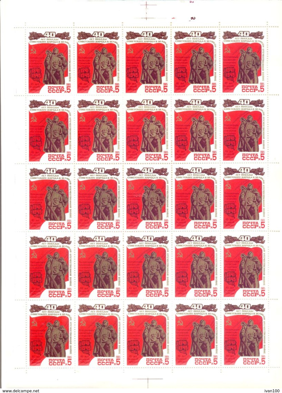 1985. USSR/Russia, Philatic Exhibition  "40y Of Great Victory In WWII", Overprint, Sheet Of 25v, Mint/** - Ungebraucht