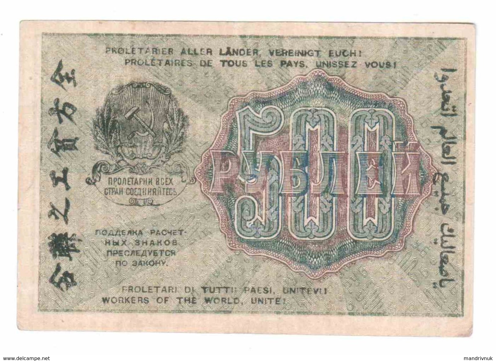 Russia // 1919 RSFSR 500 Rubles Overprint In Commemoration Of The 50th Anniversary Of The Formation Of The USSR - Russia